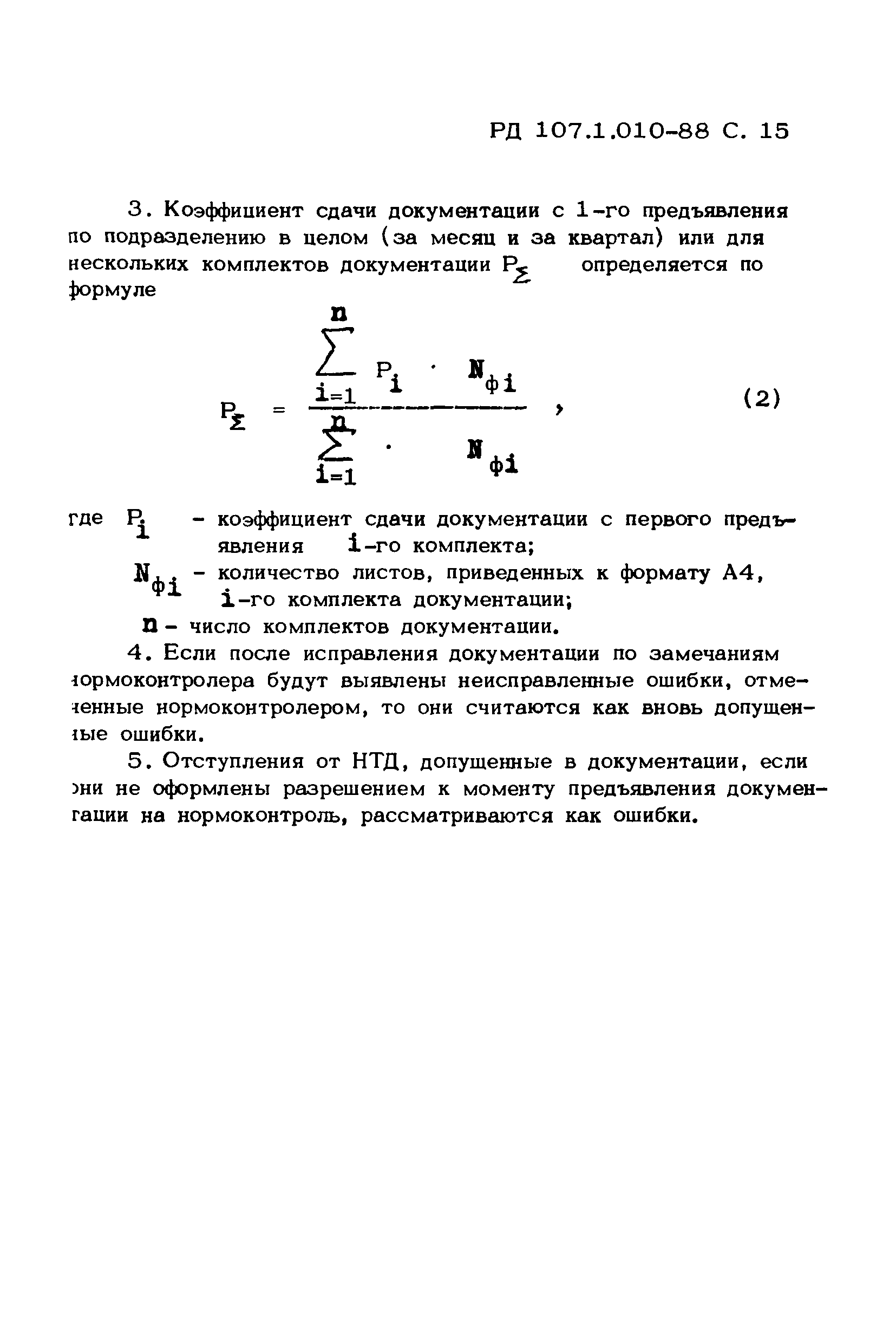 РД 107.1.010-88