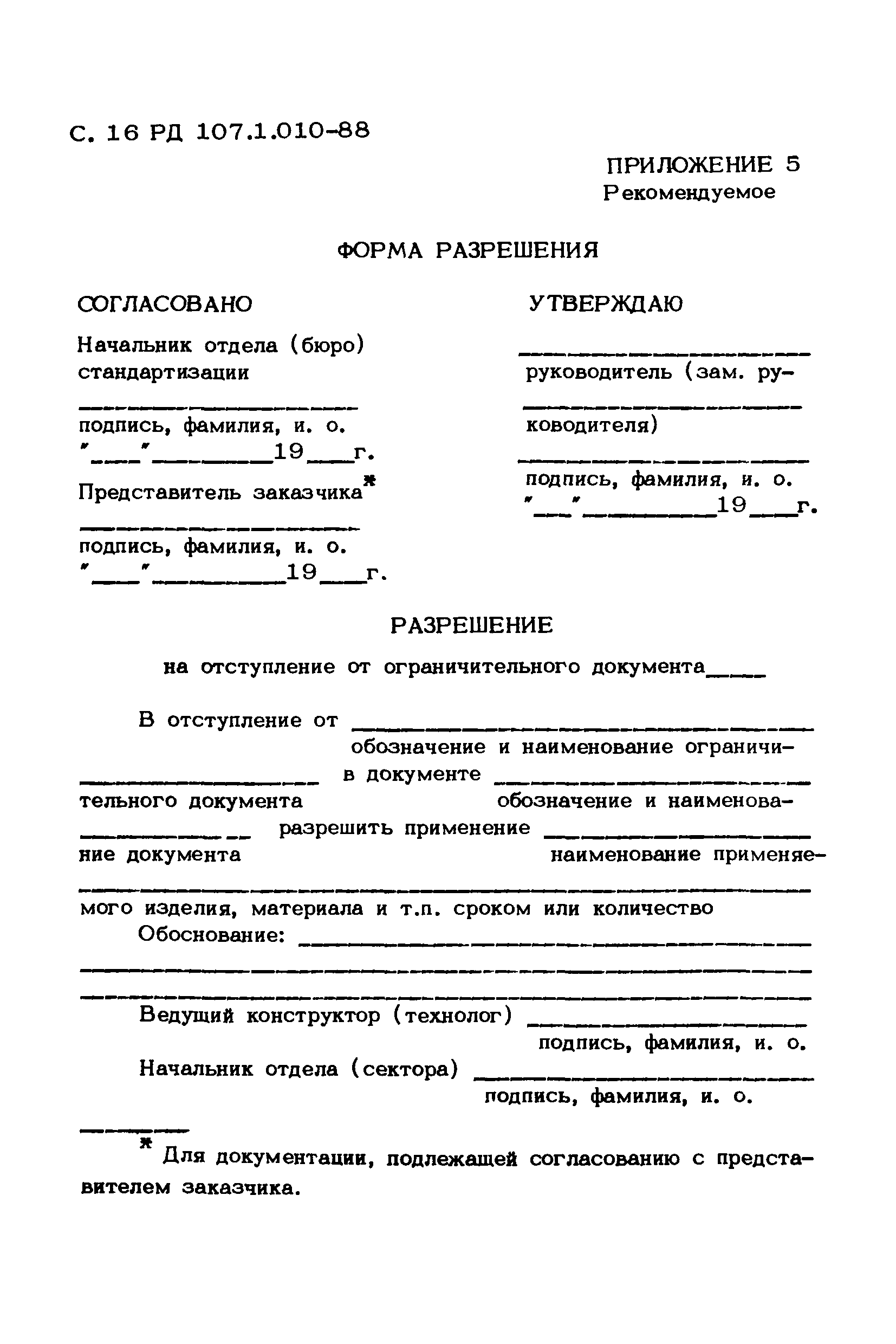 РД 107.1.010-88