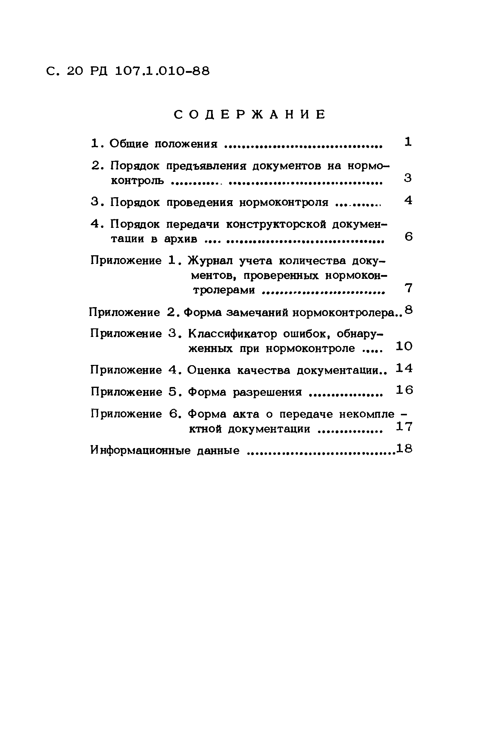 РД 107.1.010-88