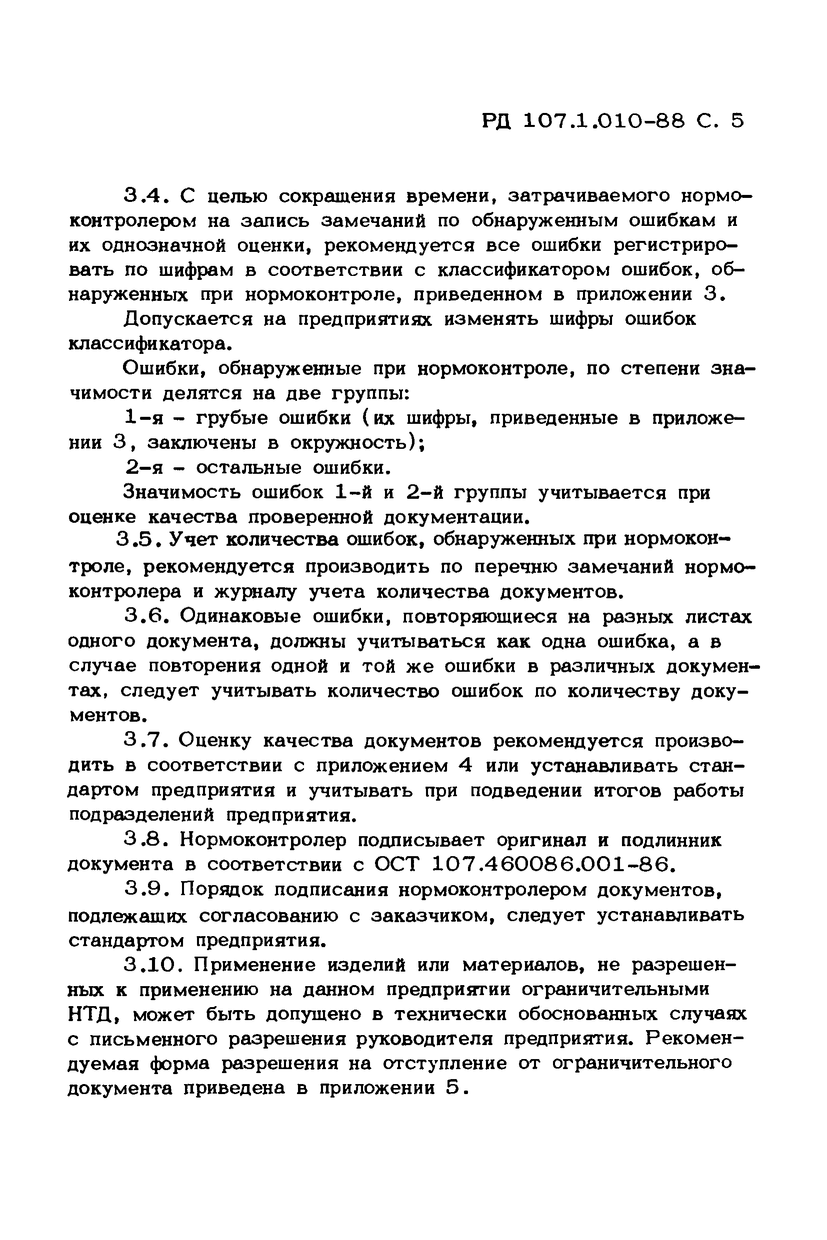 РД 107.1.010-88