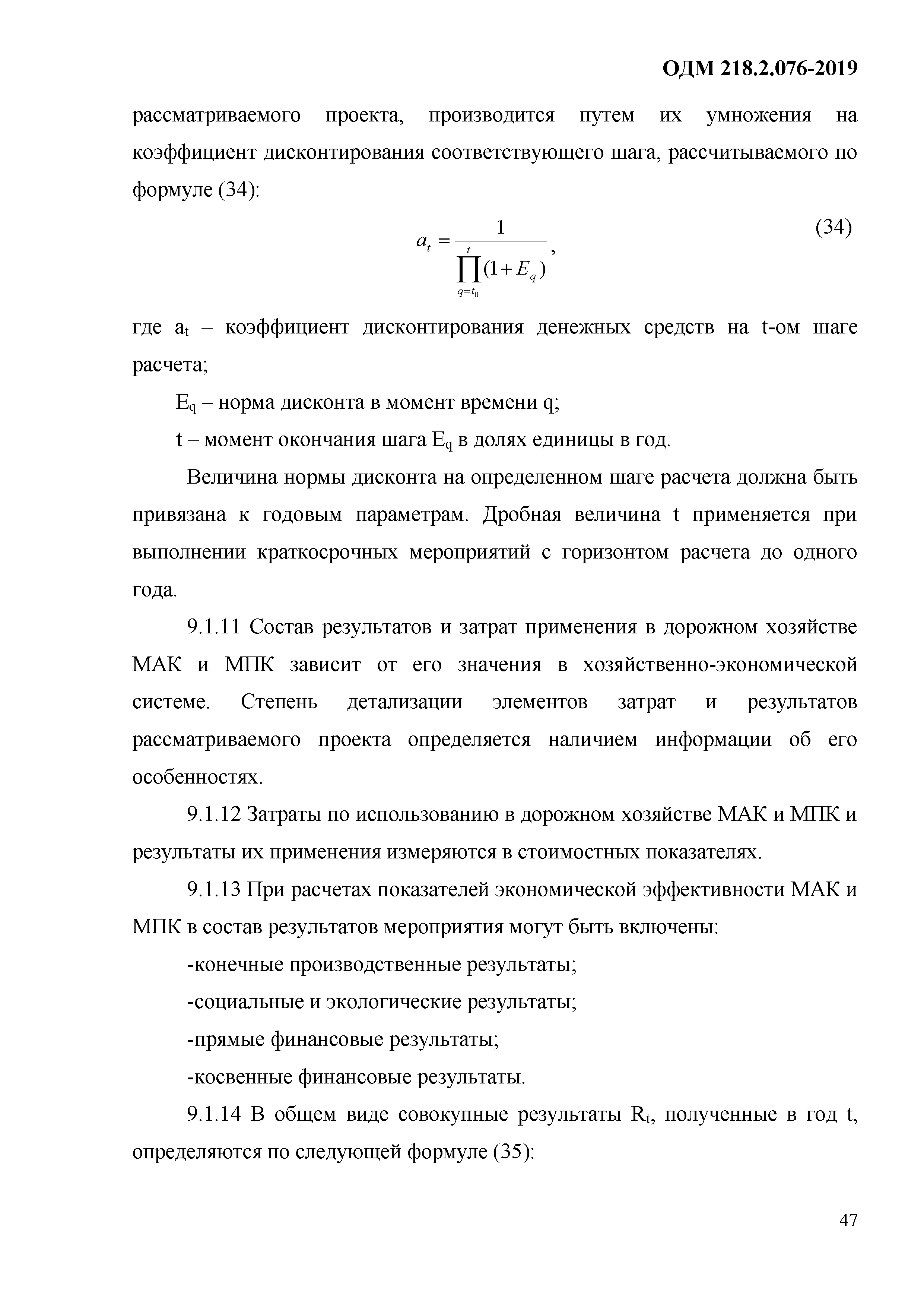 ОДМ 218.2.076-2019