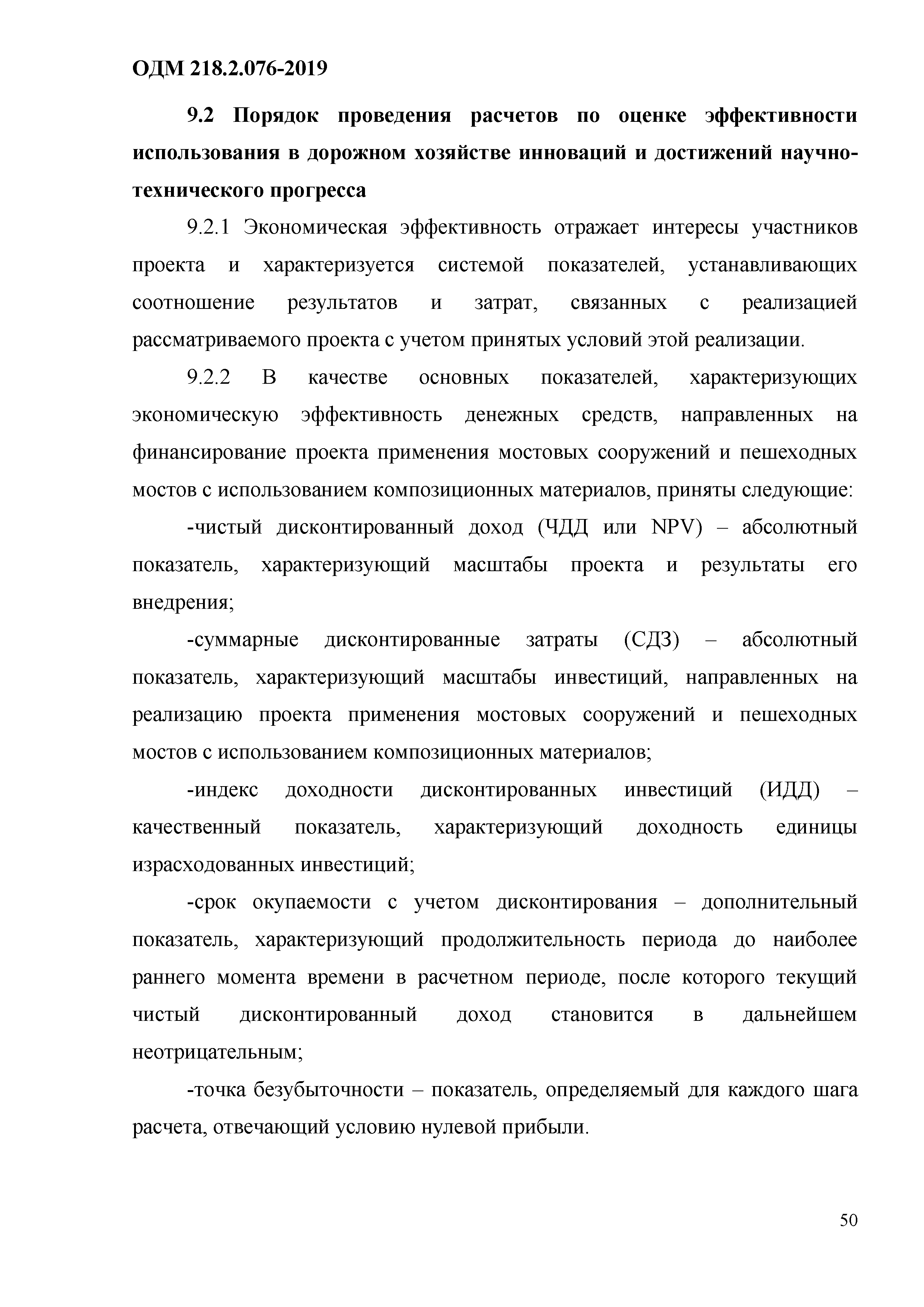 ОДМ 218.2.076-2019