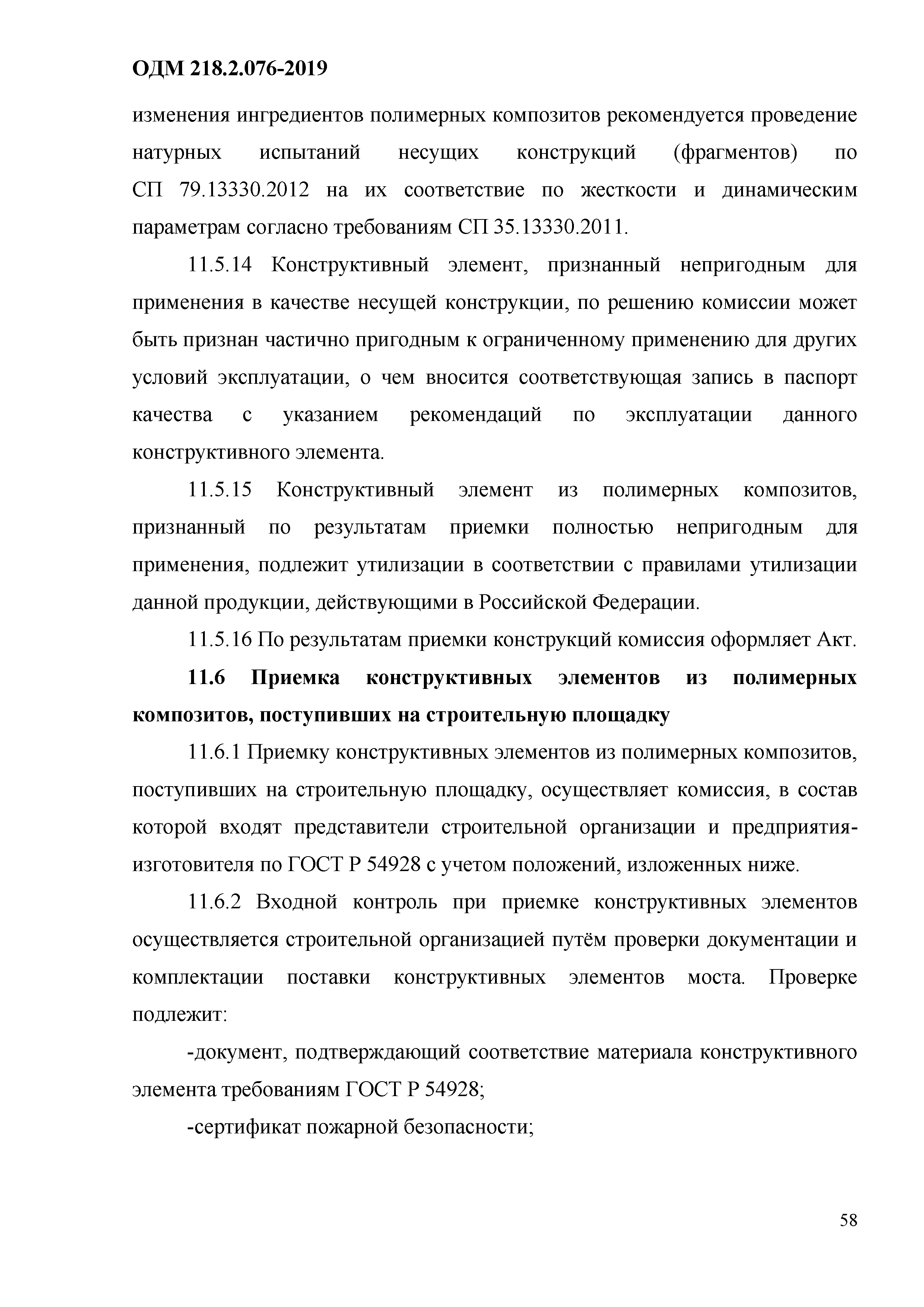 ОДМ 218.2.076-2019