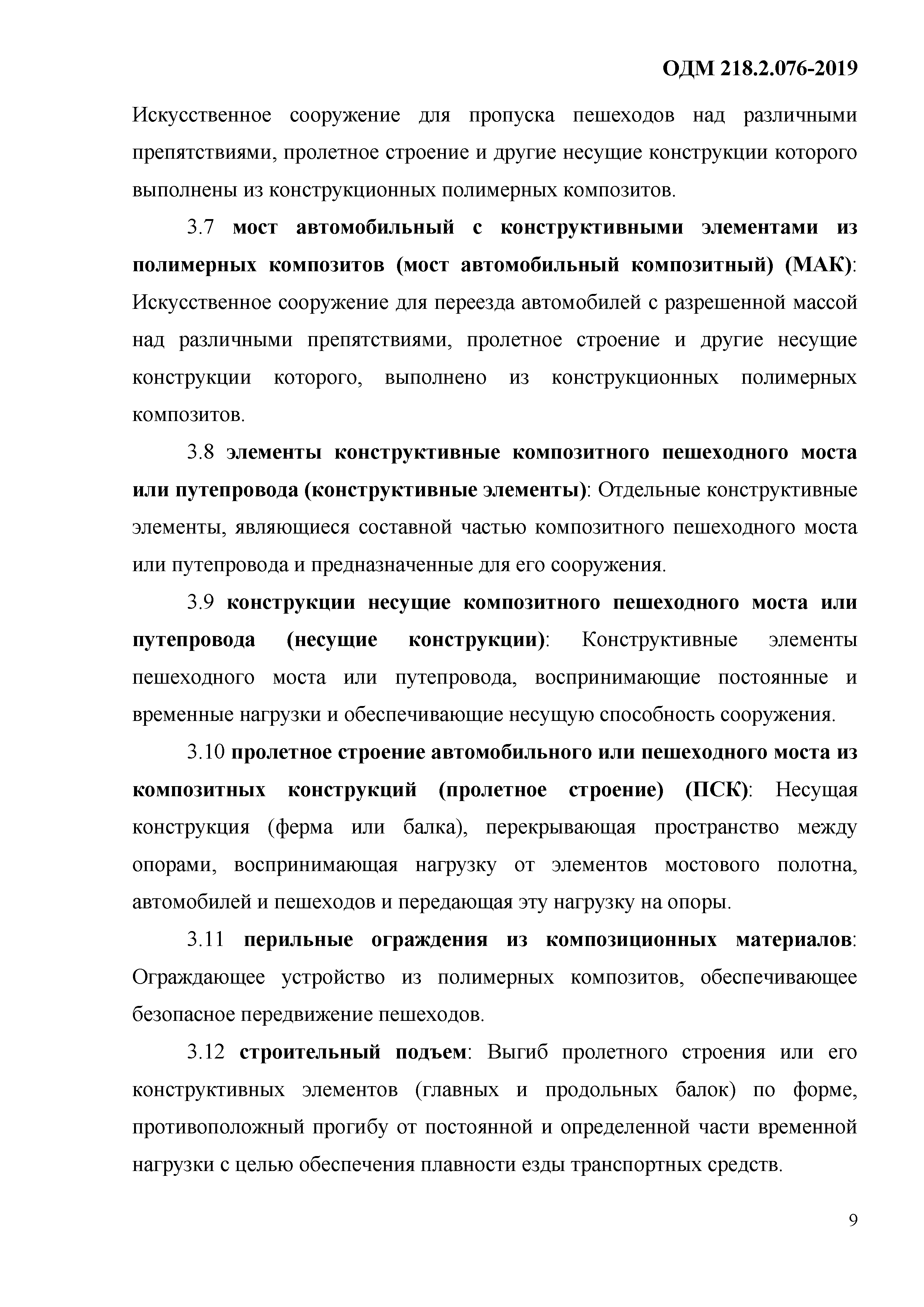 ОДМ 218.2.076-2019