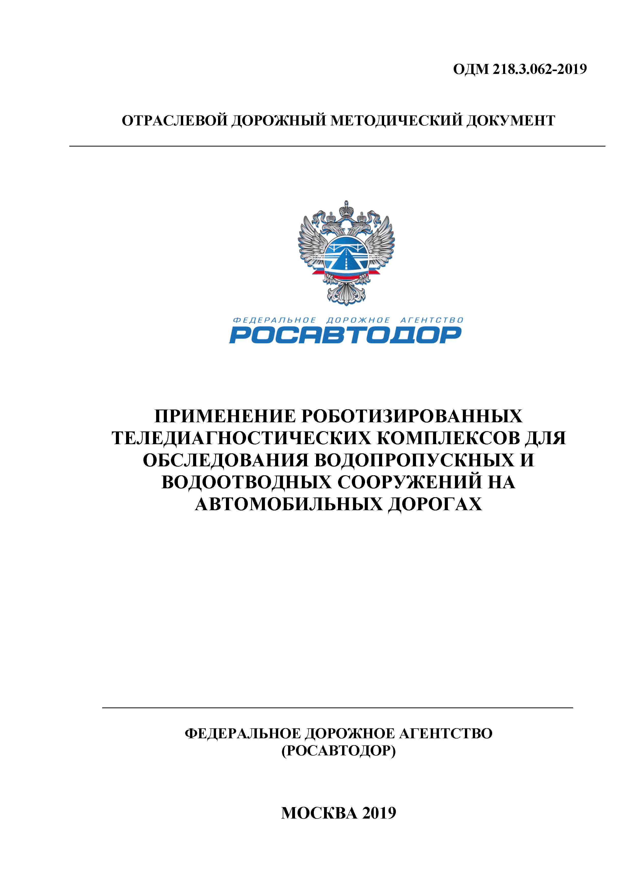 ОДМ 218.3.062-2019