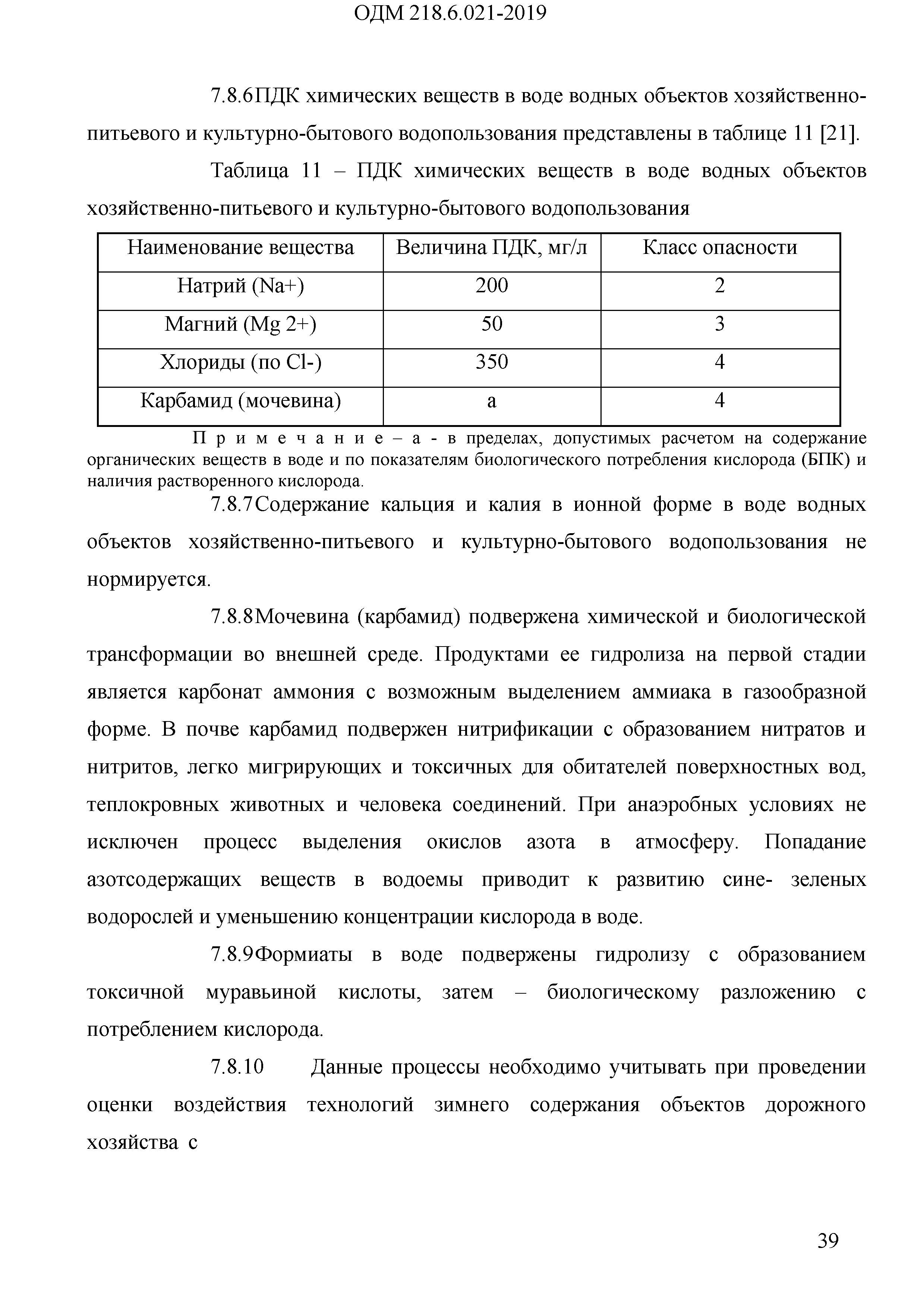 ОДМ 218.6.021-2019