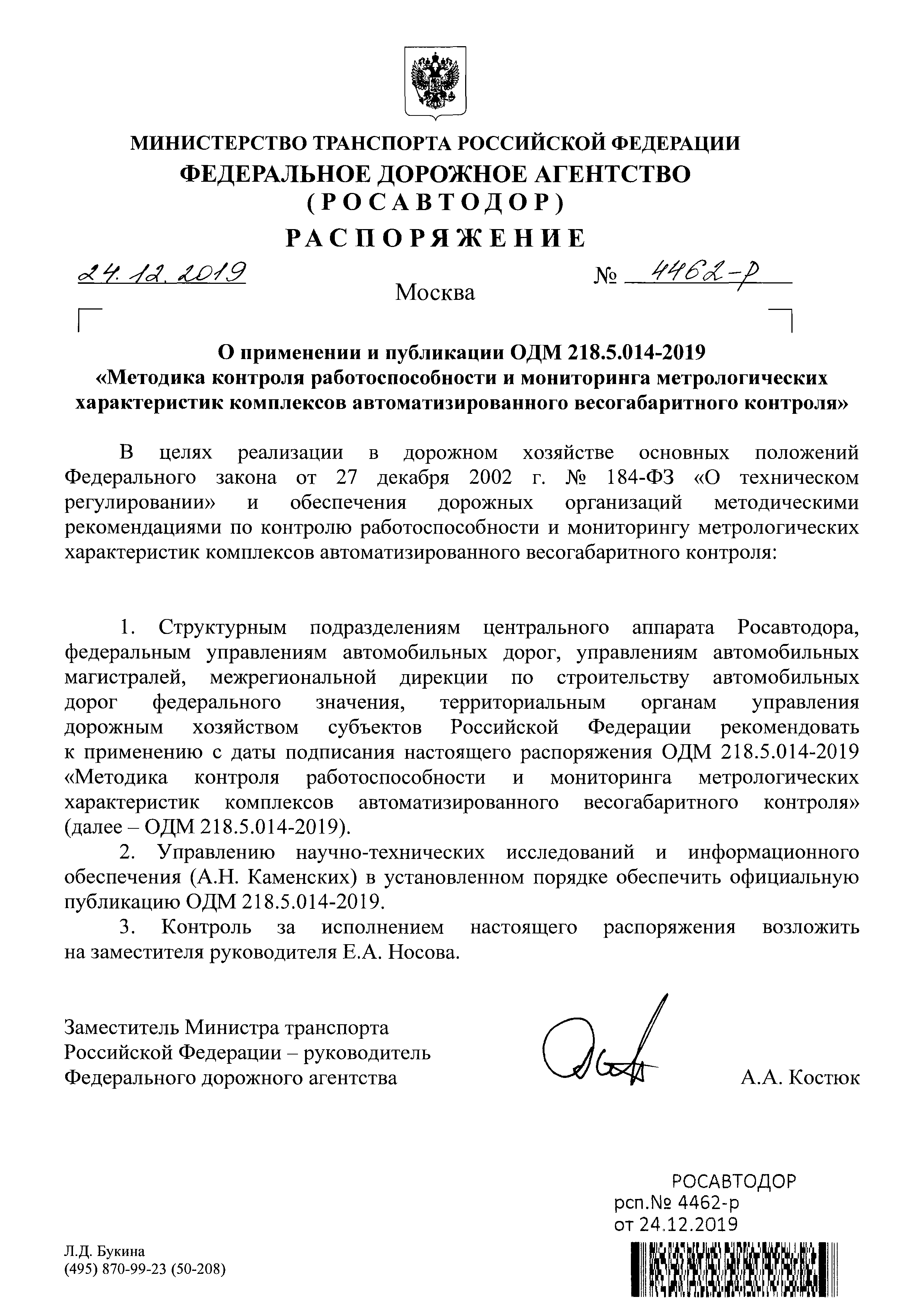 ОДМ 218.5.014-2019