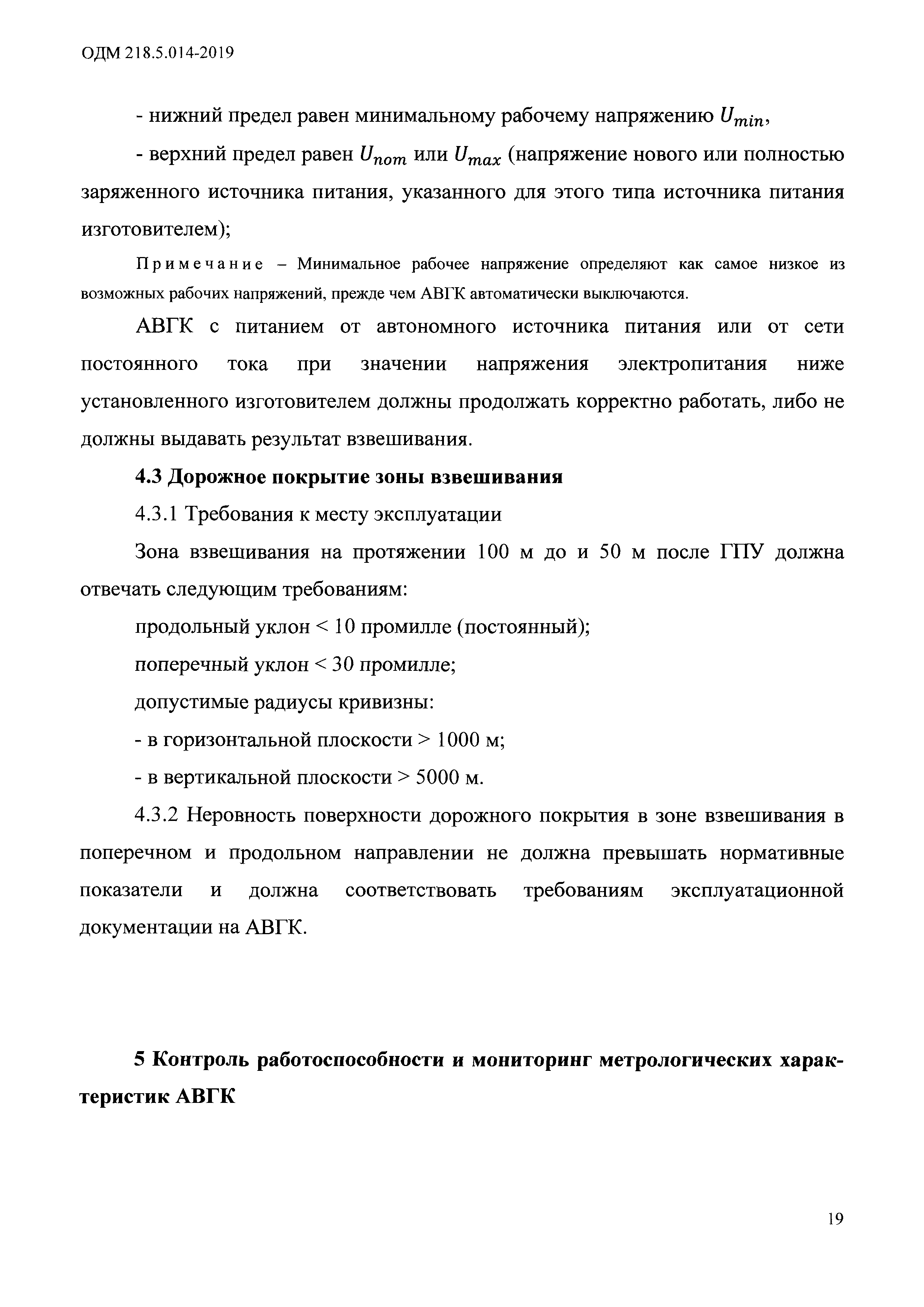 ОДМ 218.5.014-2019