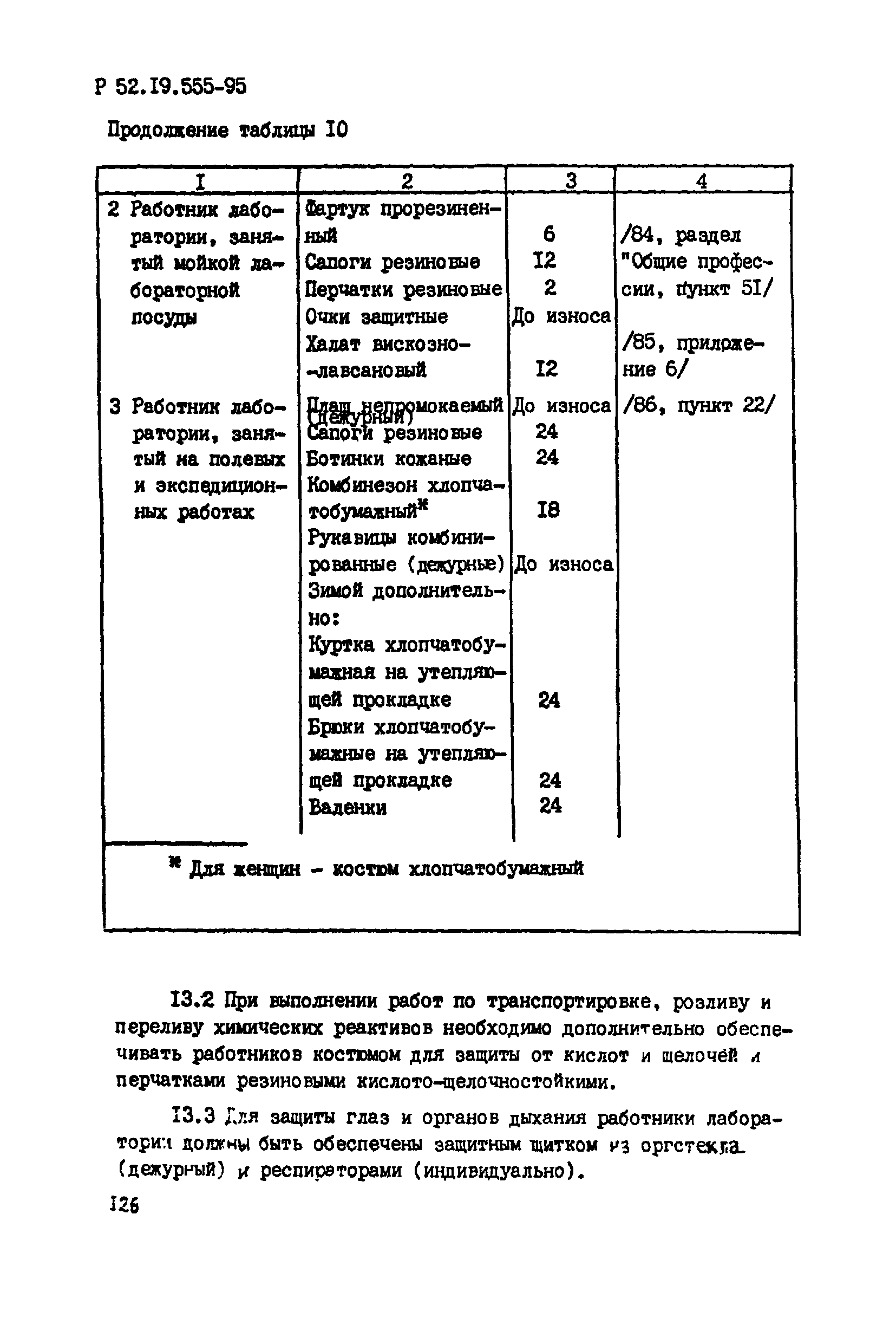 Р 52.19.555-95