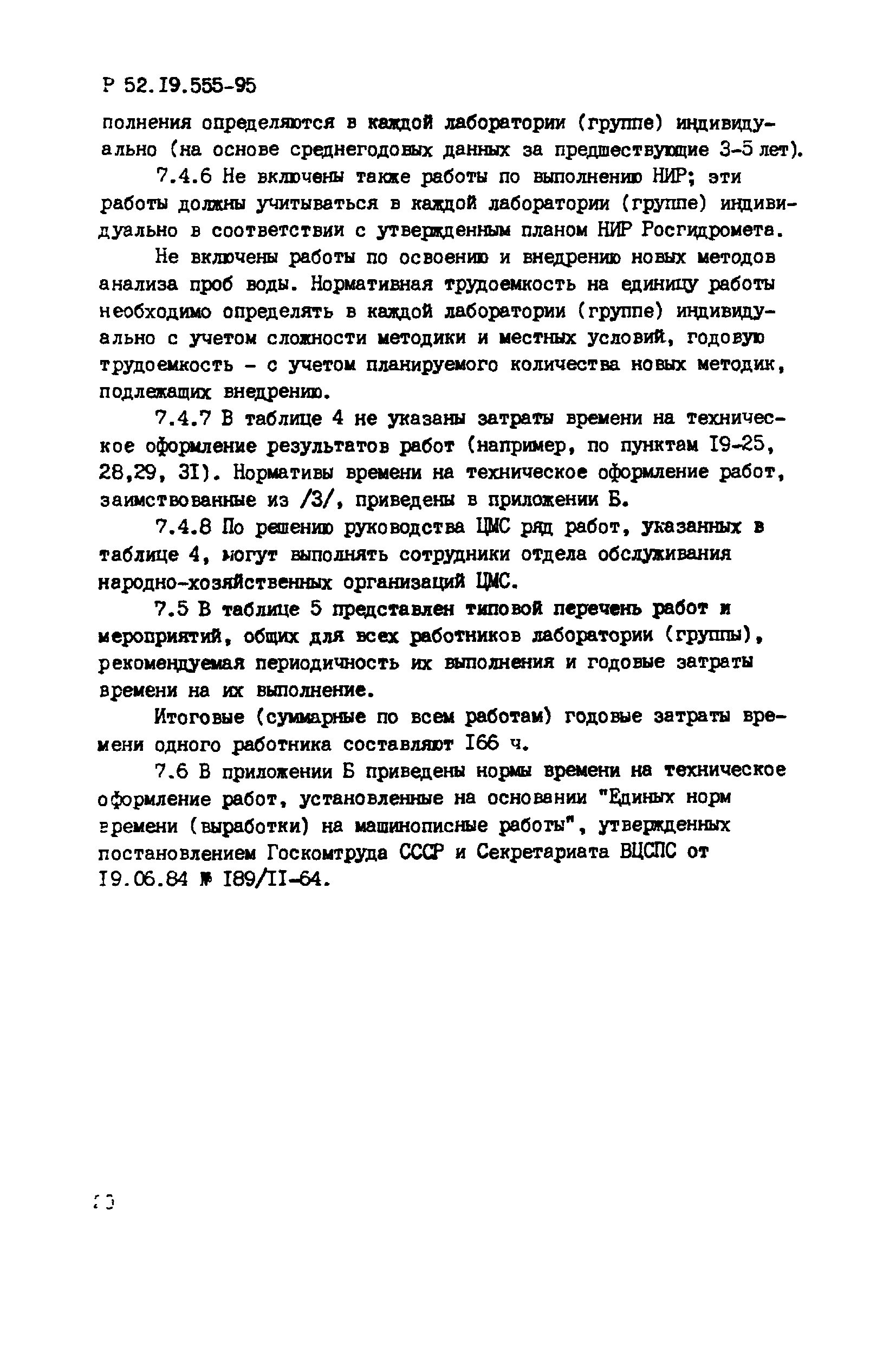 Р 52.19.555-95