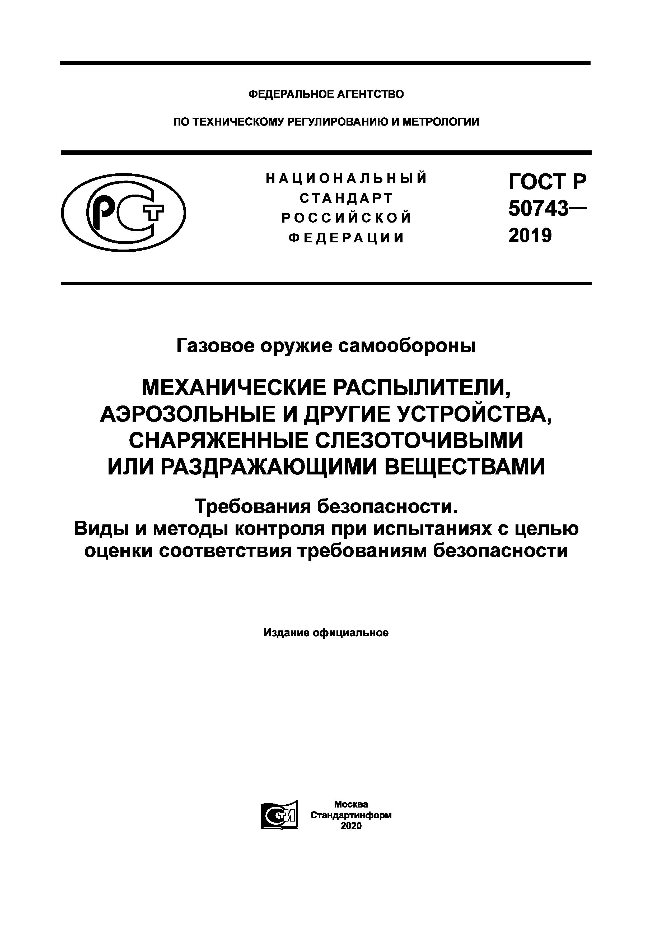 ГОСТ Р 50743-2019