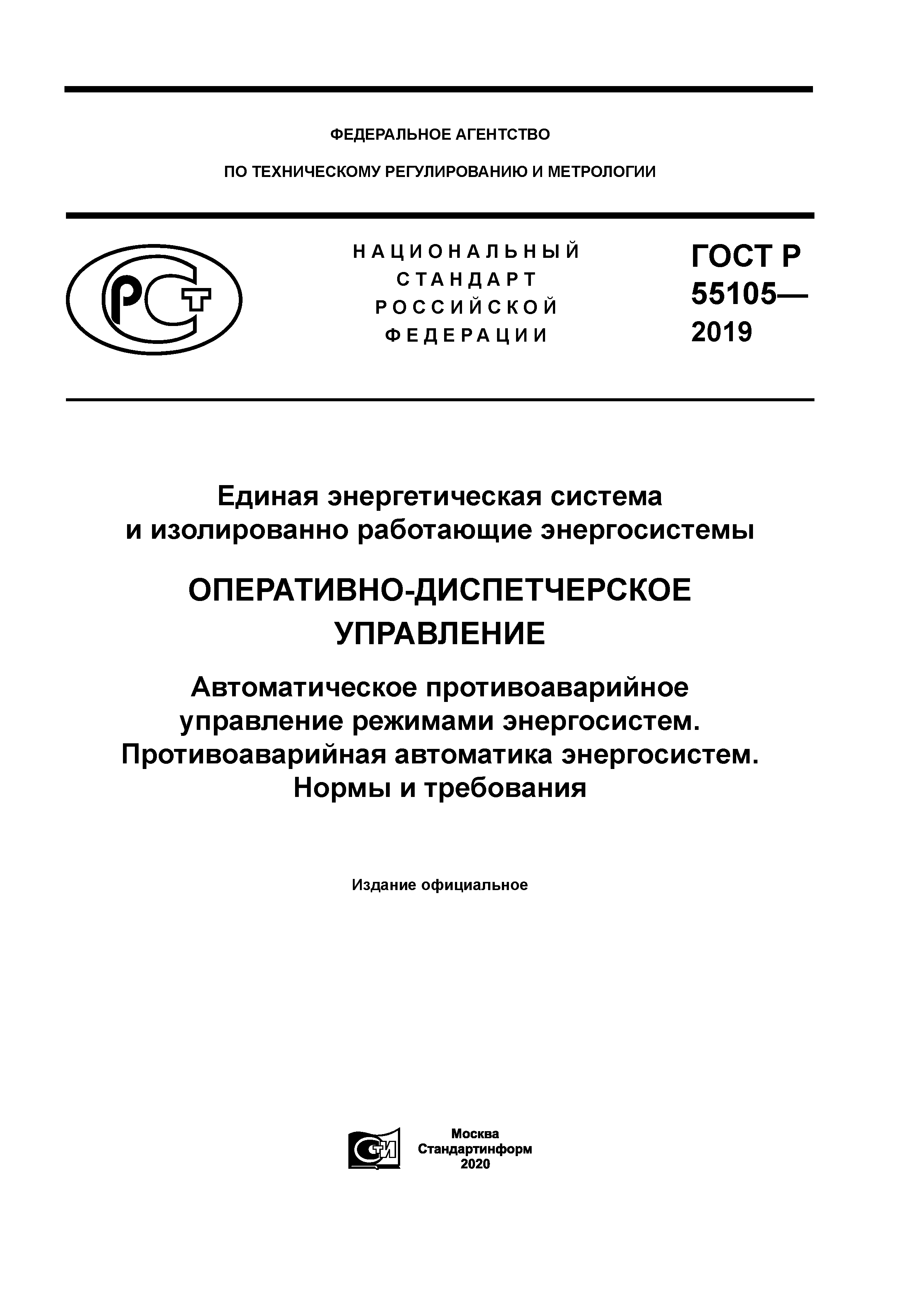 ГОСТ Р 55105-2019