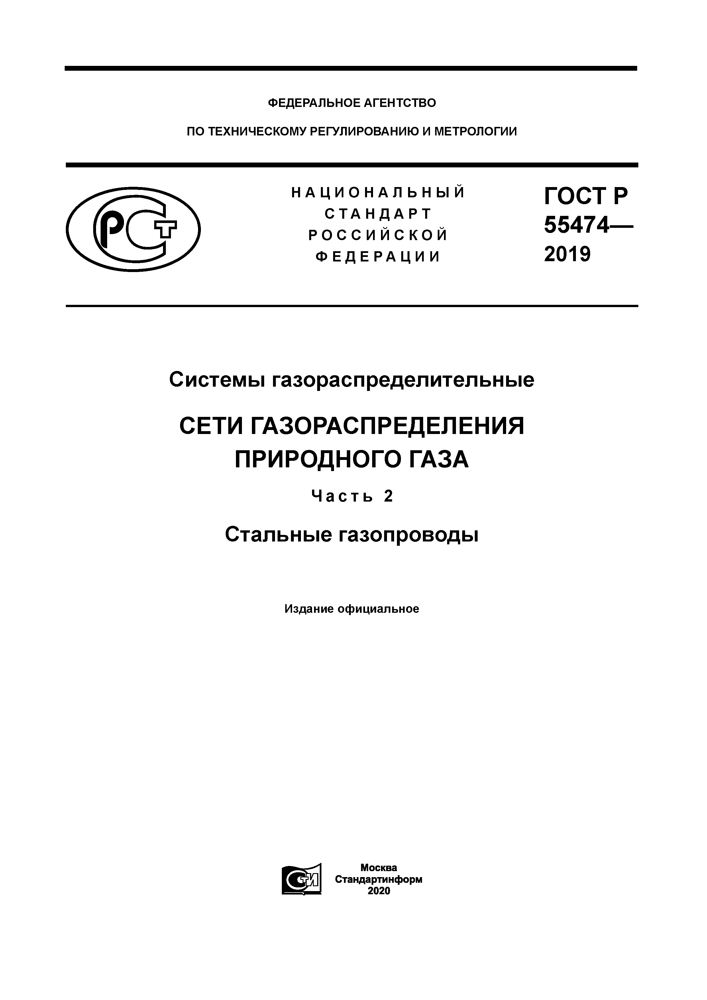 ГОСТ Р 55474-2019