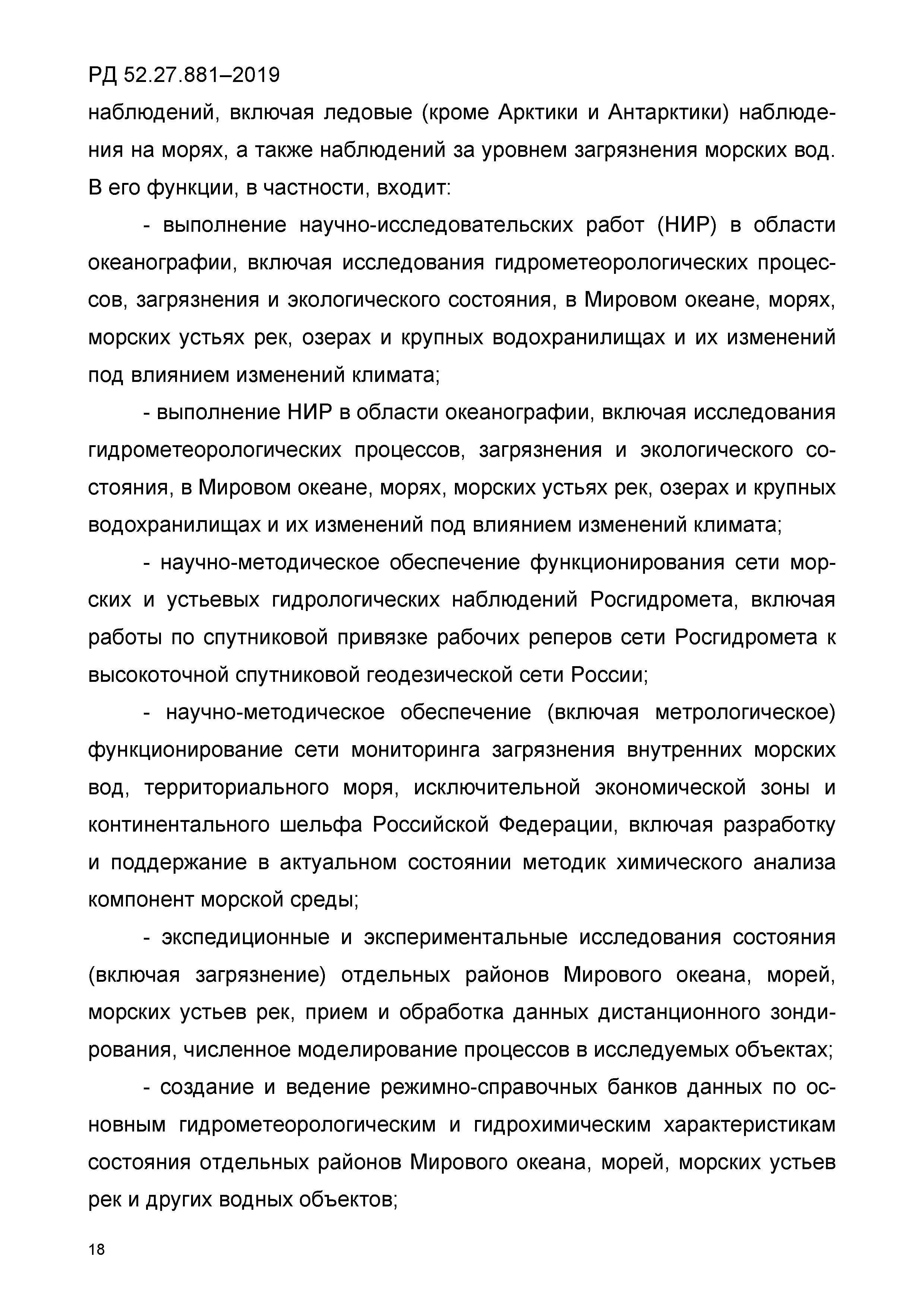 РД 52.27.881-2019