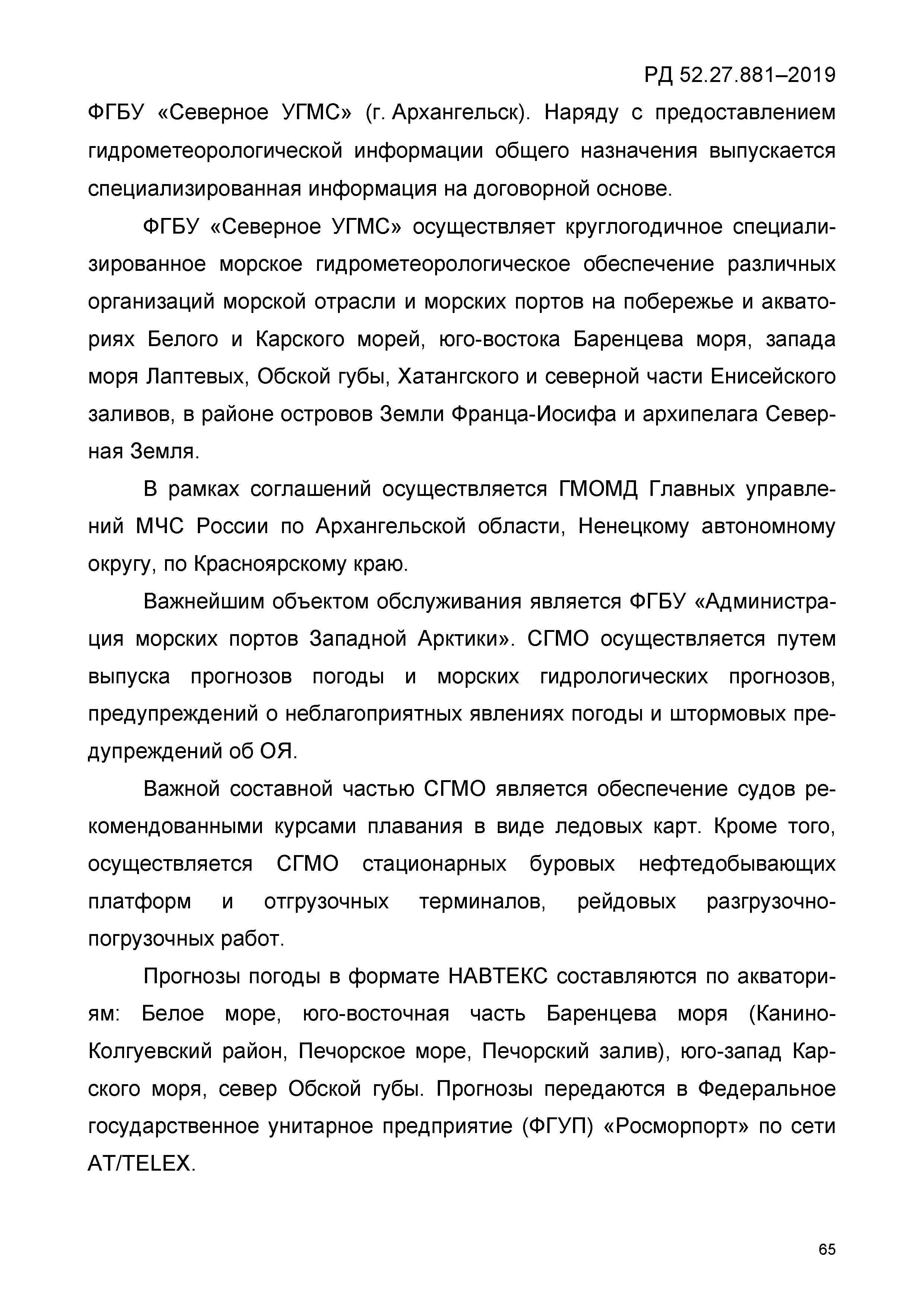 РД 52.27.881-2019