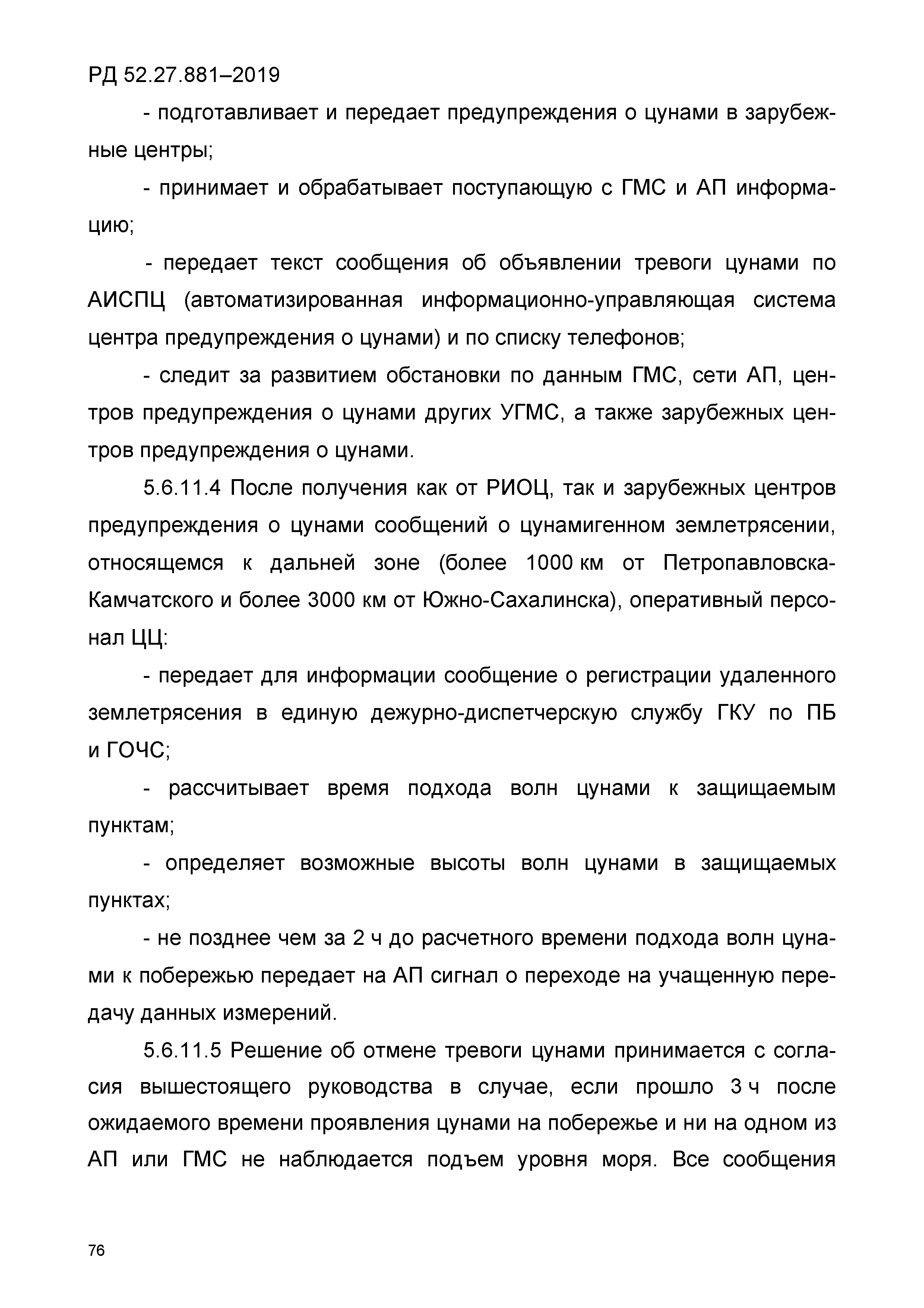 РД 52.27.881-2019