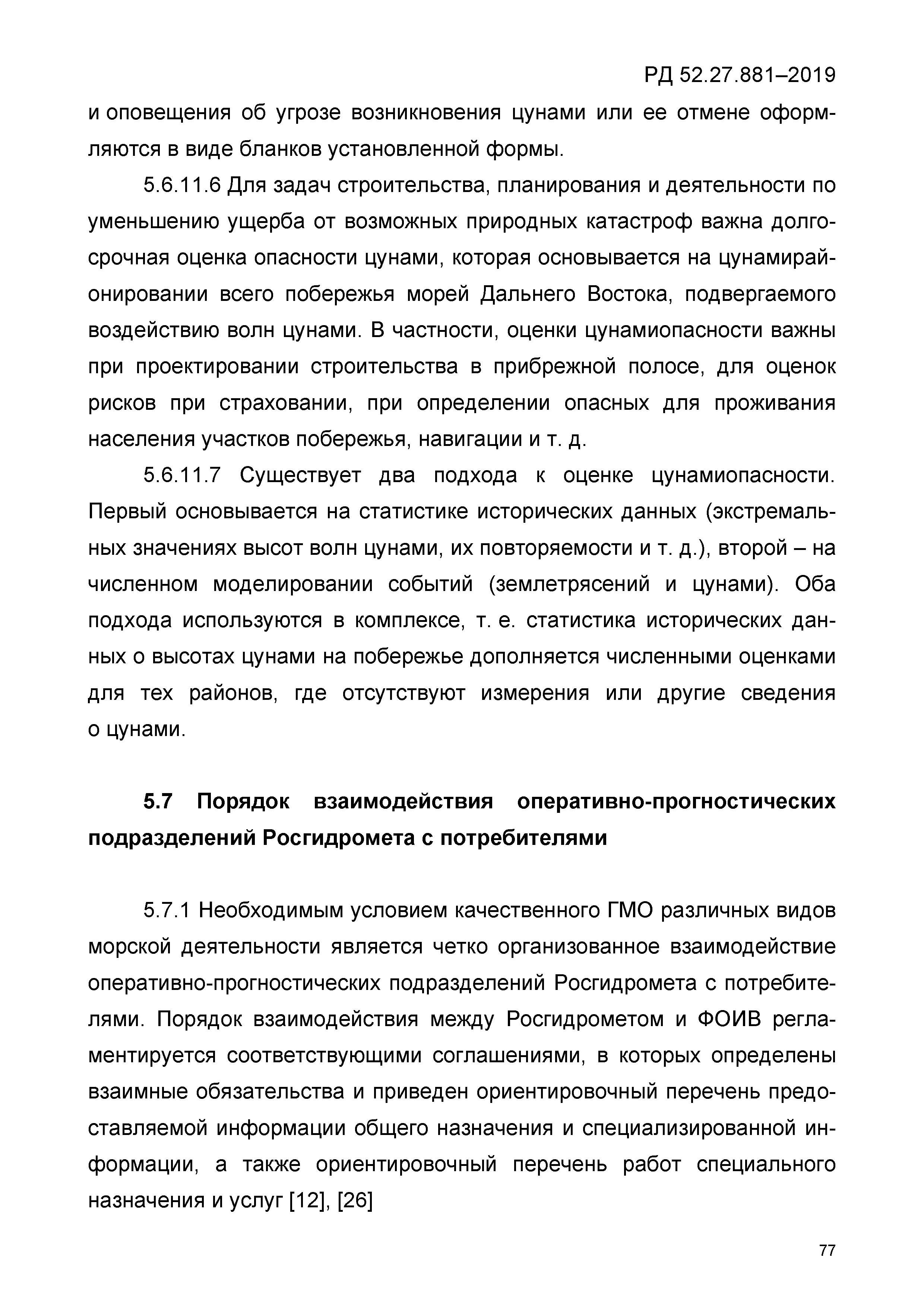 РД 52.27.881-2019