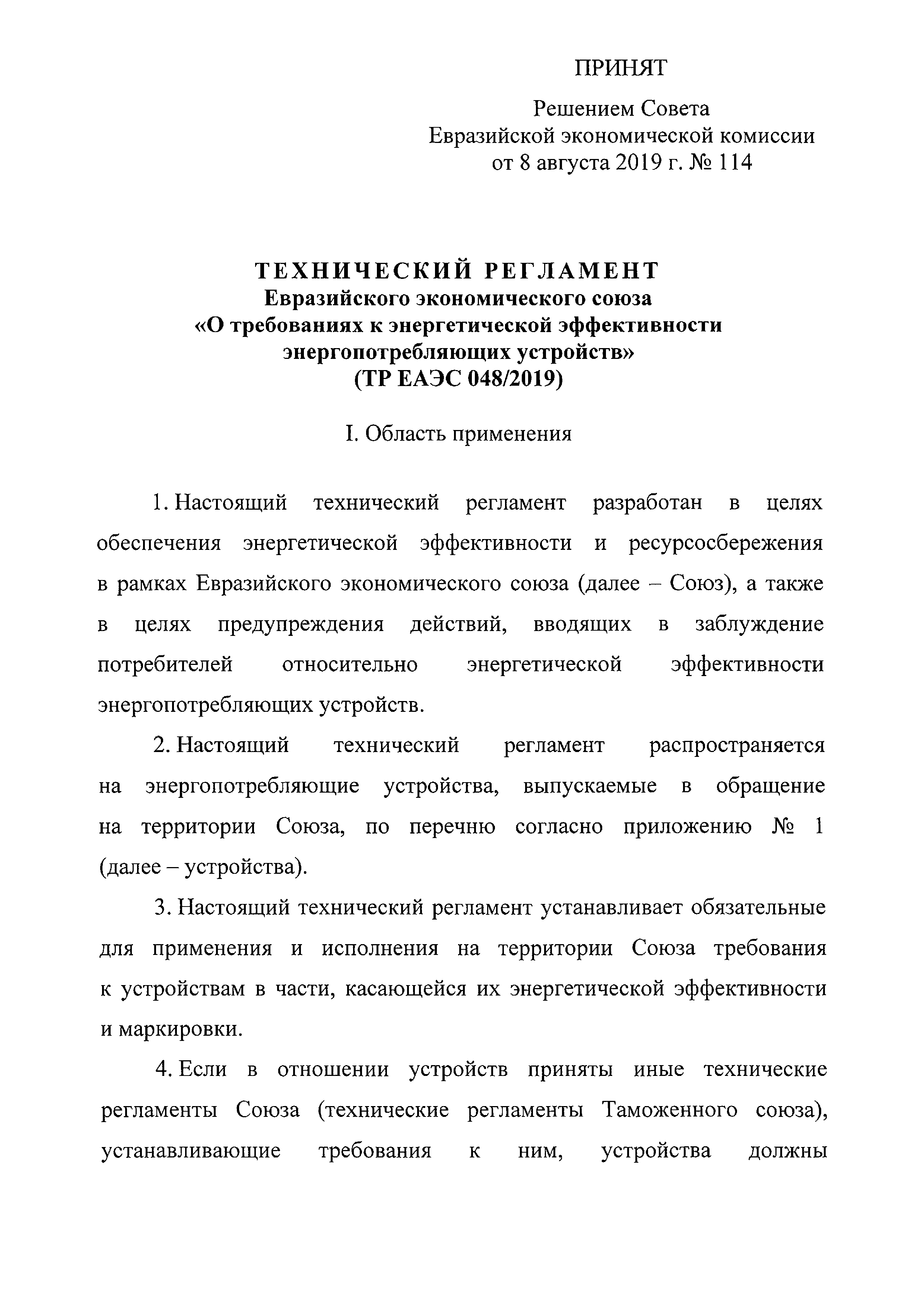 ТР ЕАЭС 048/2019