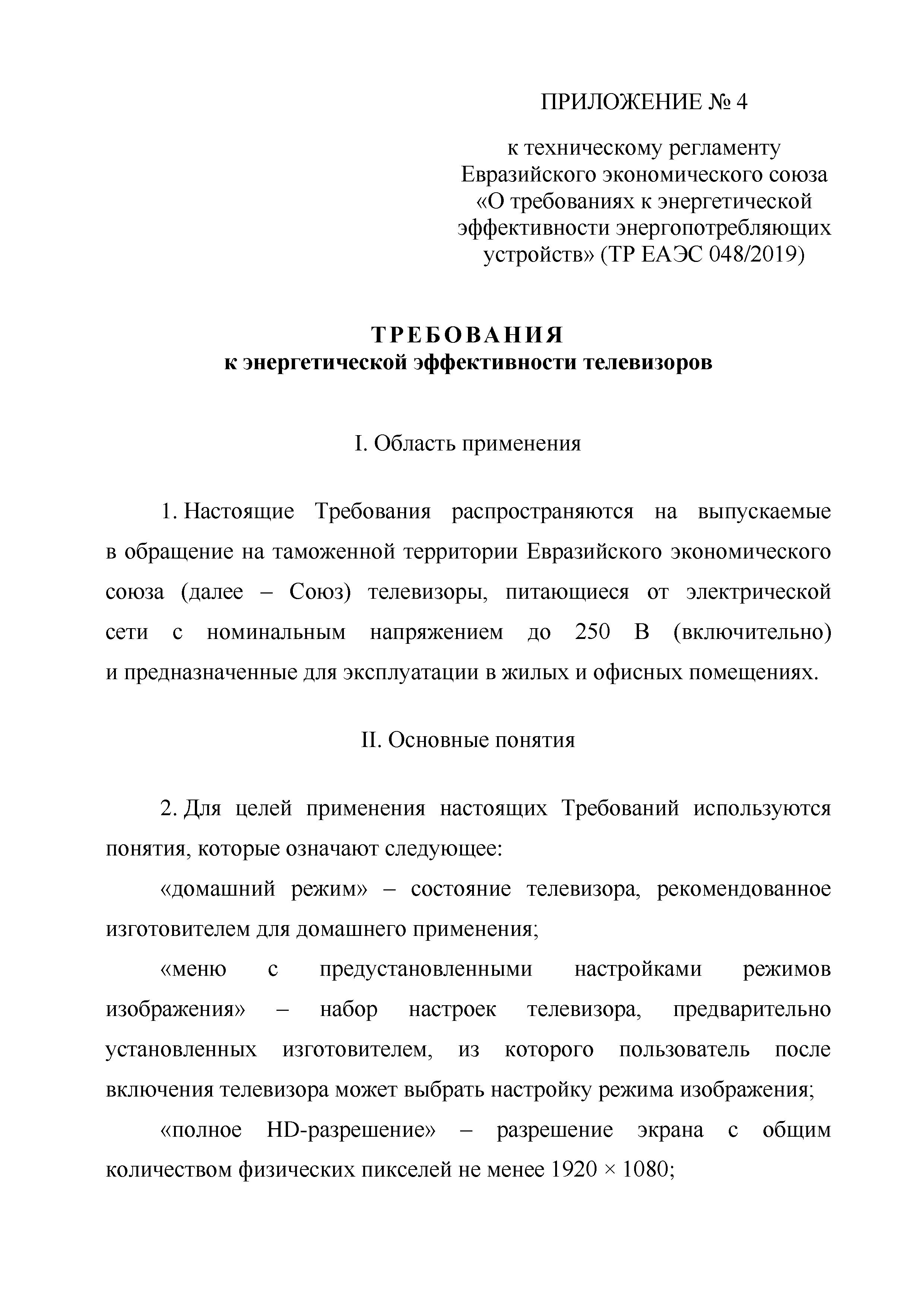 ТР ЕАЭС 048/2019