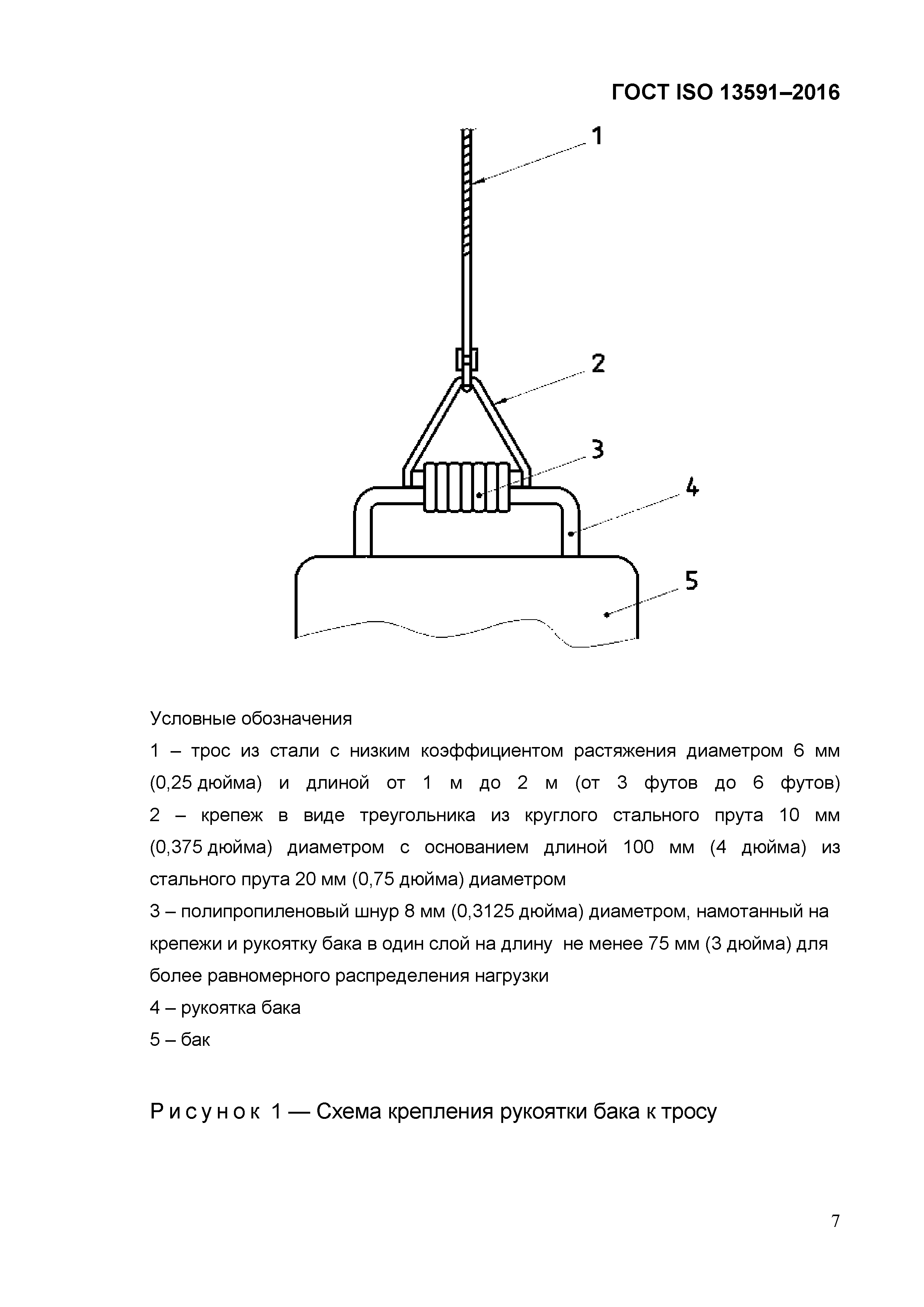 ГОСТ ISO 13591-2016