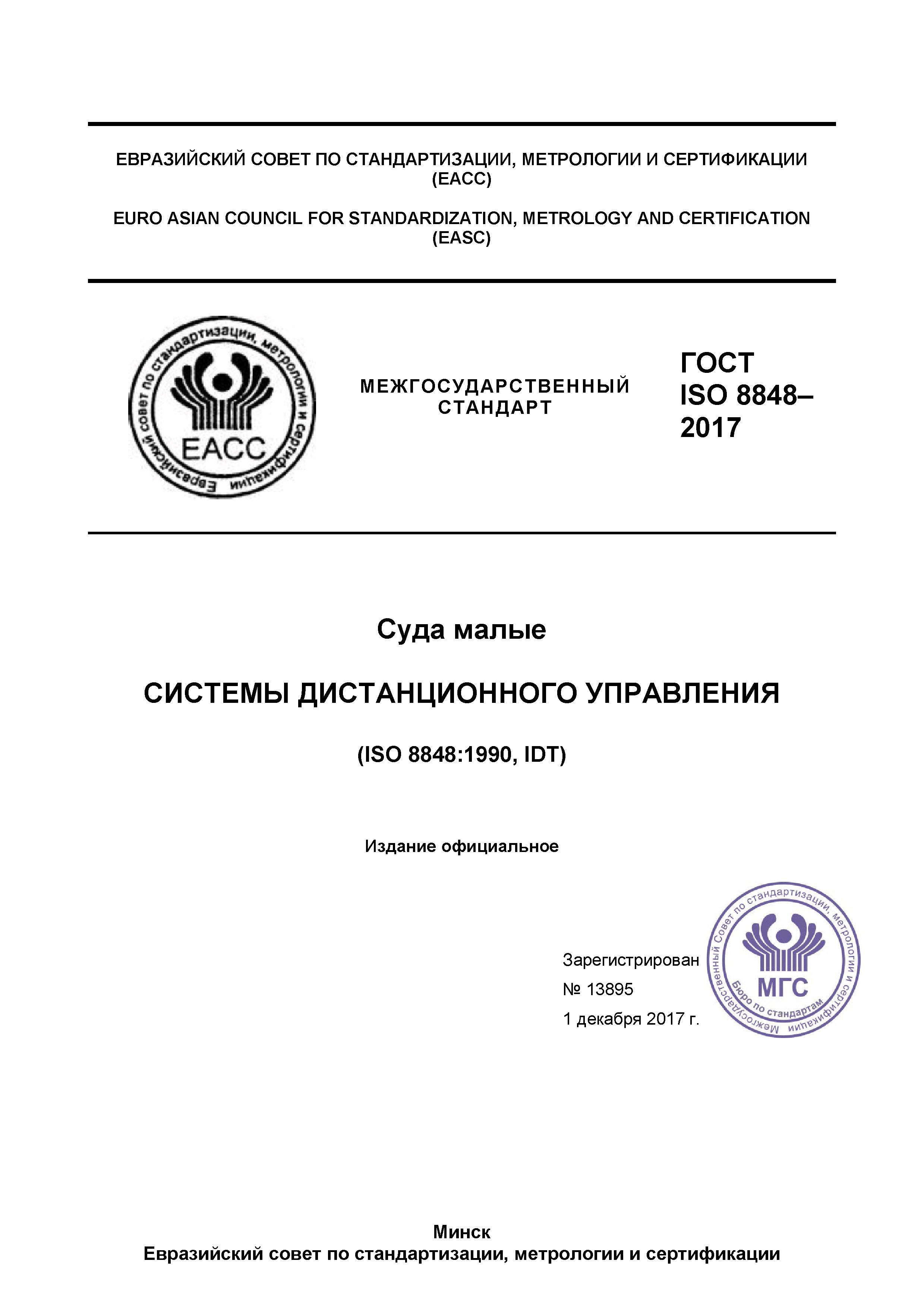 ГОСТ ISO 8848-2017