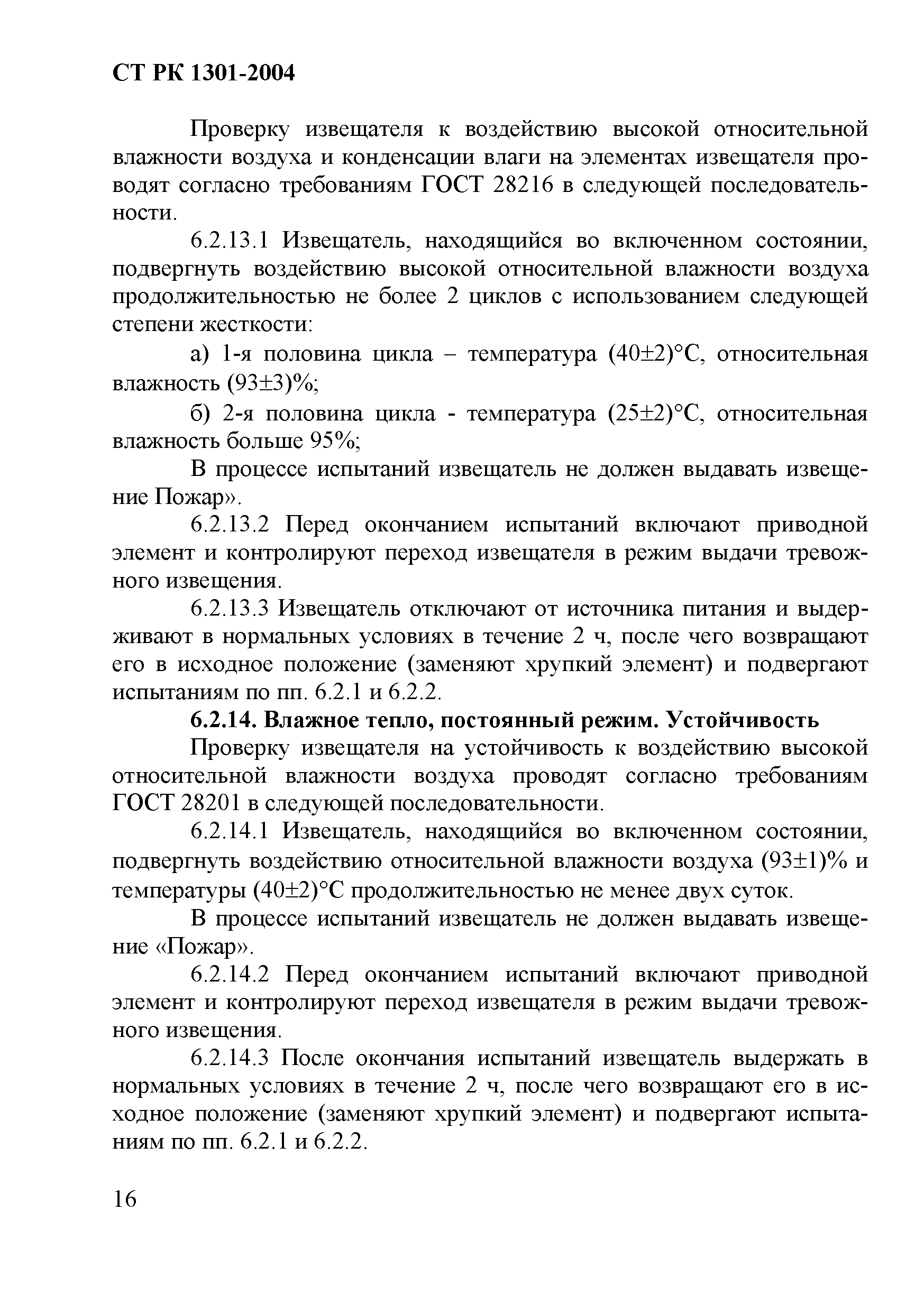 СТ РК 1301-2004