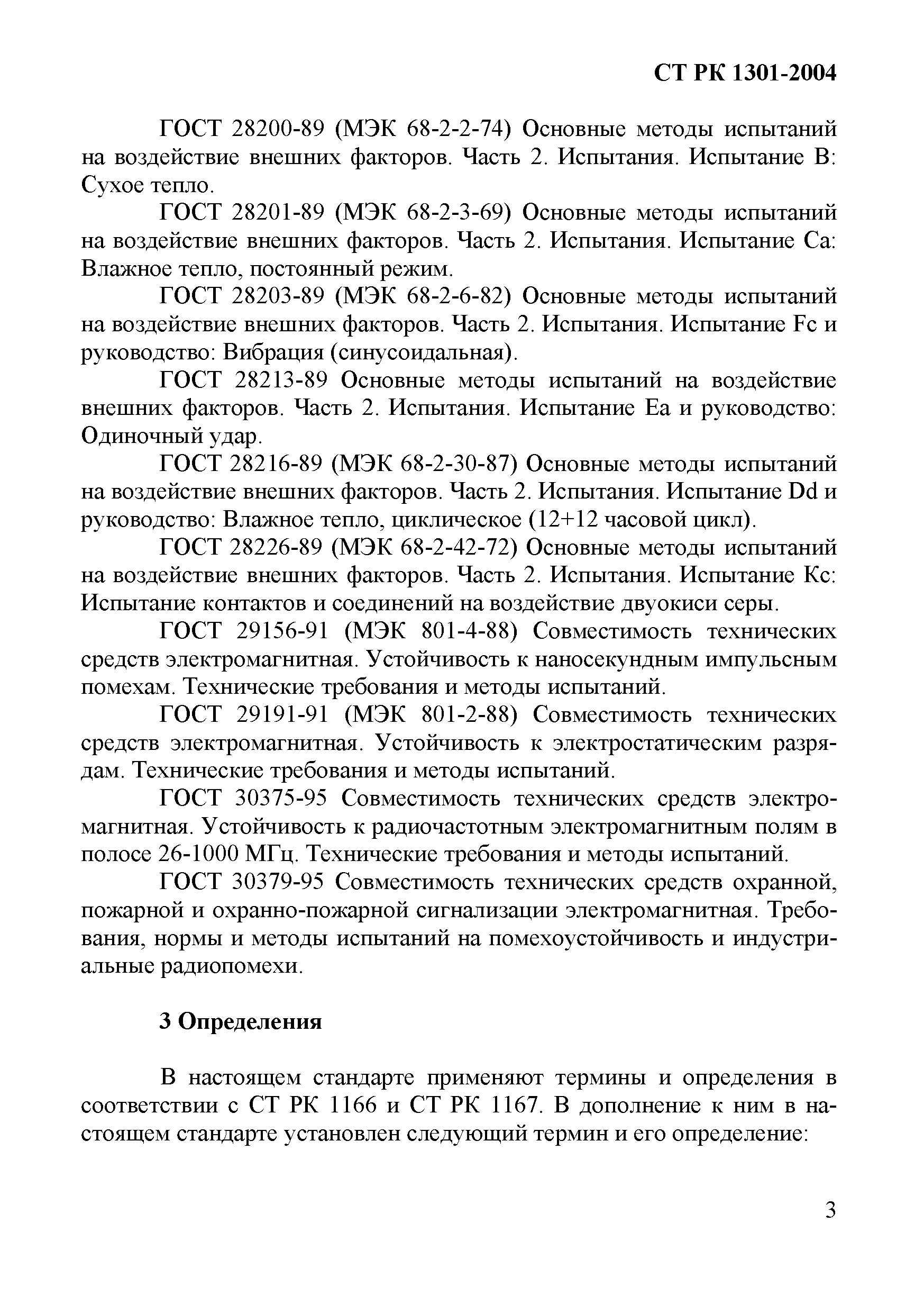 СТ РК 1301-2004