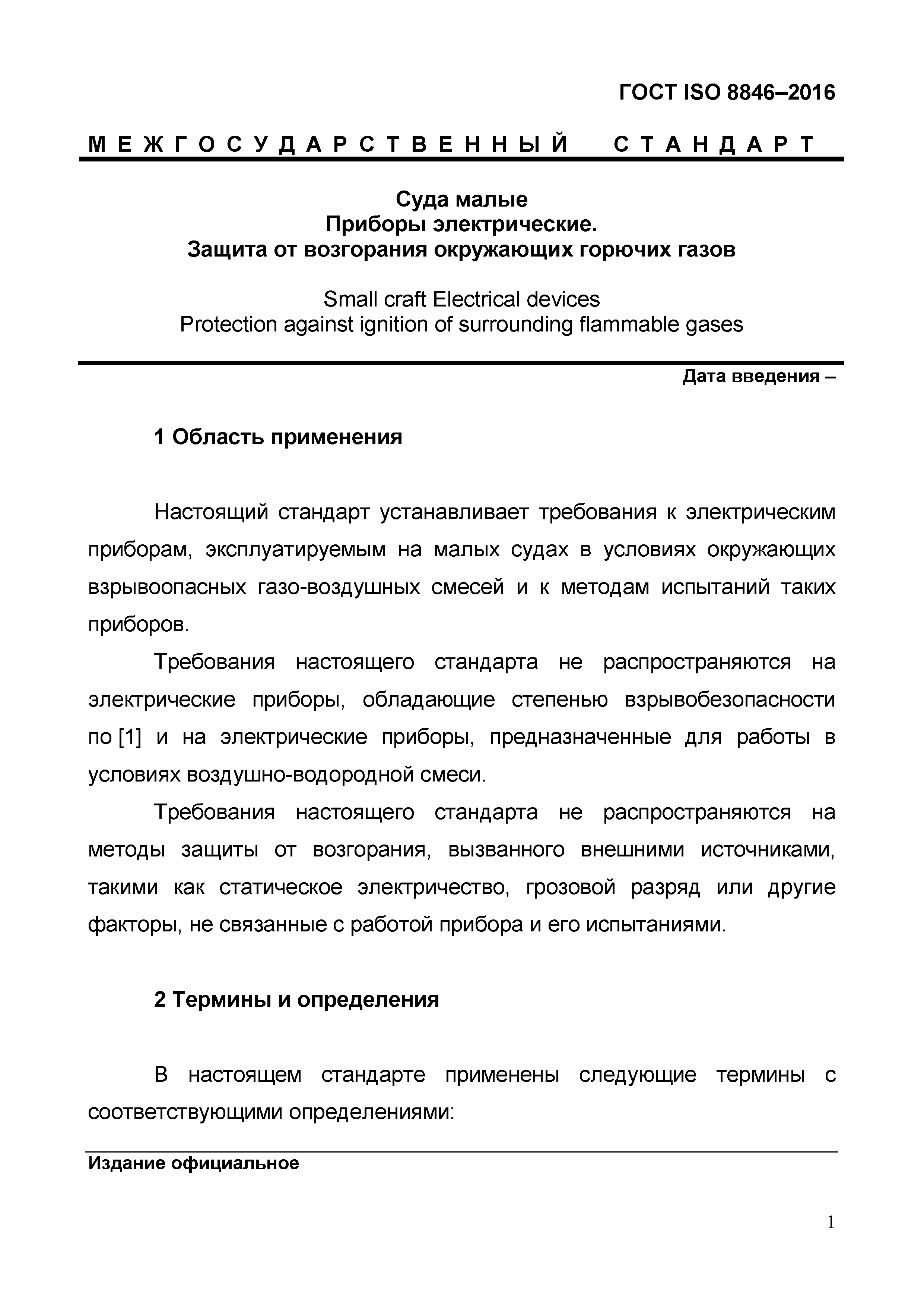 ГОСТ ISO 8846-2016