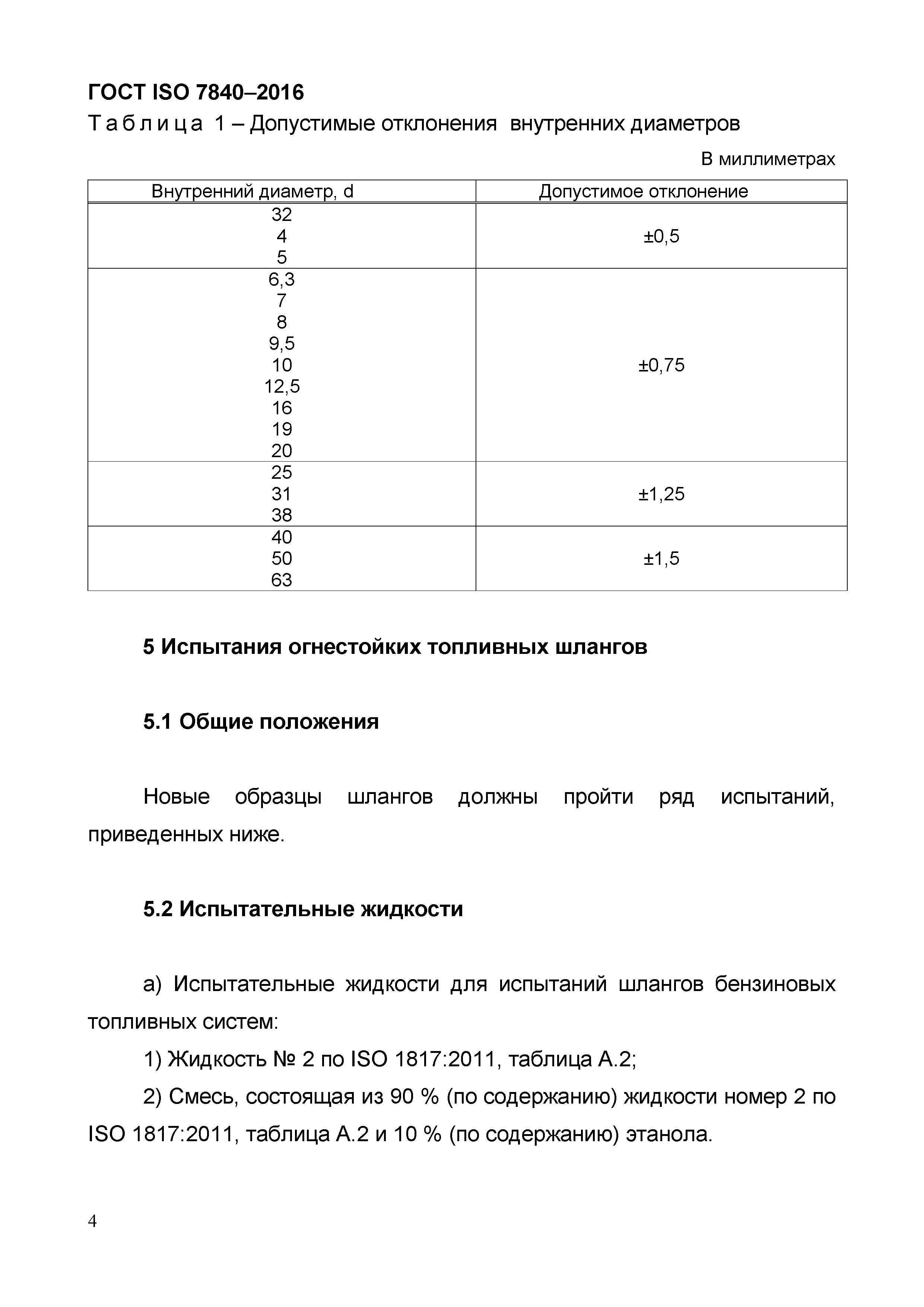 ГОСТ ISO 7840-2016