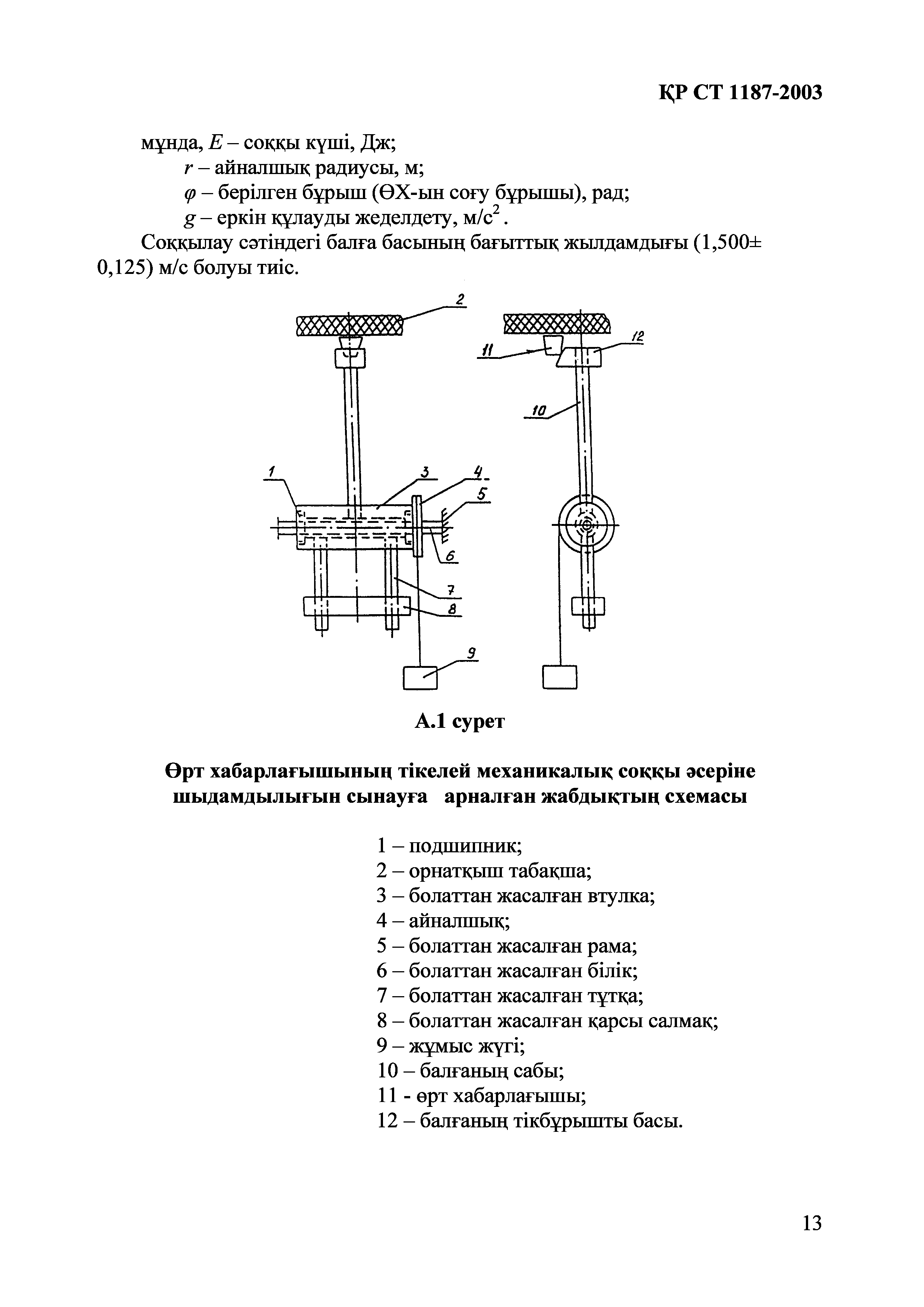 СТ РК 1187-2003