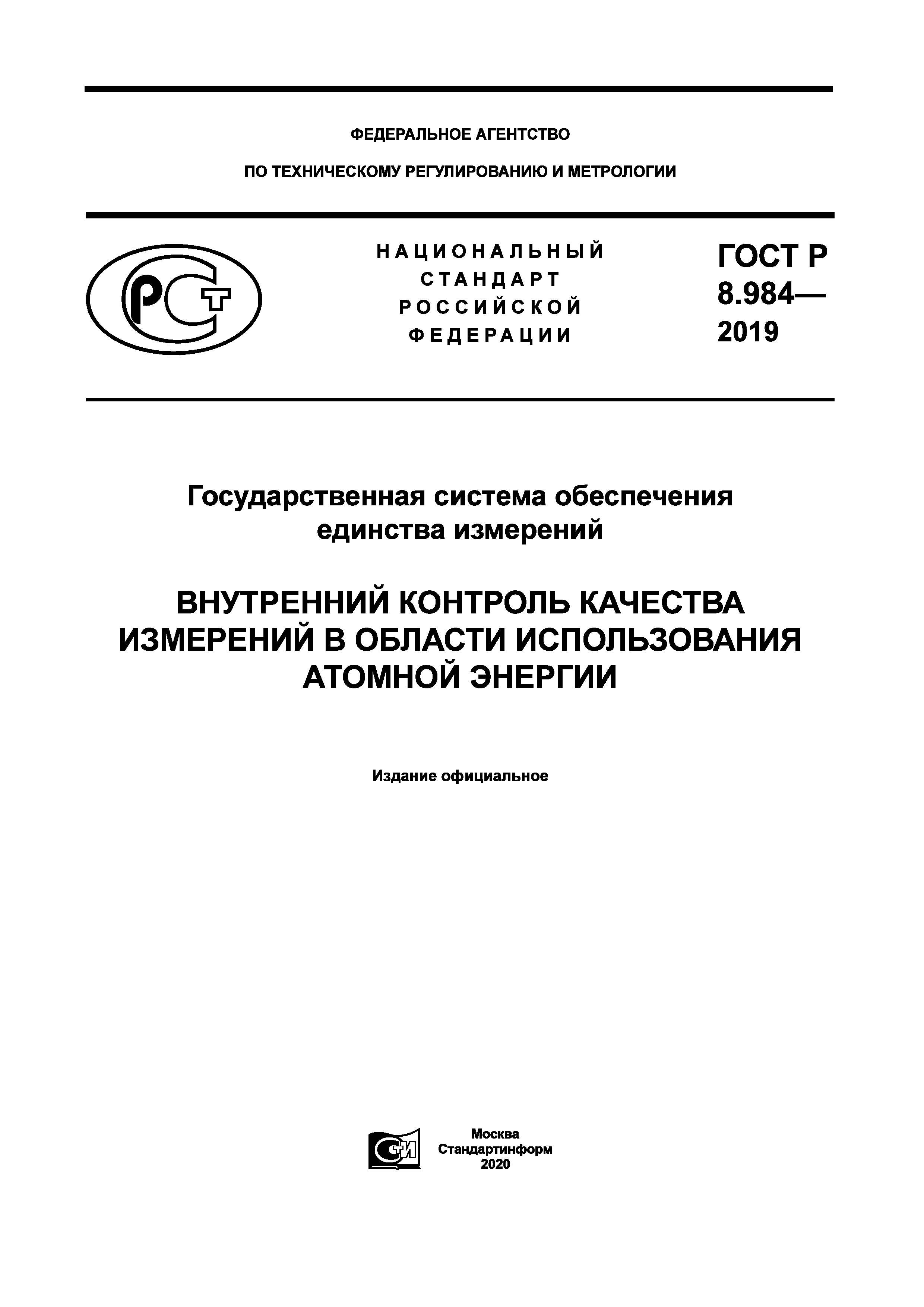 ГОСТ Р 8.984-2019