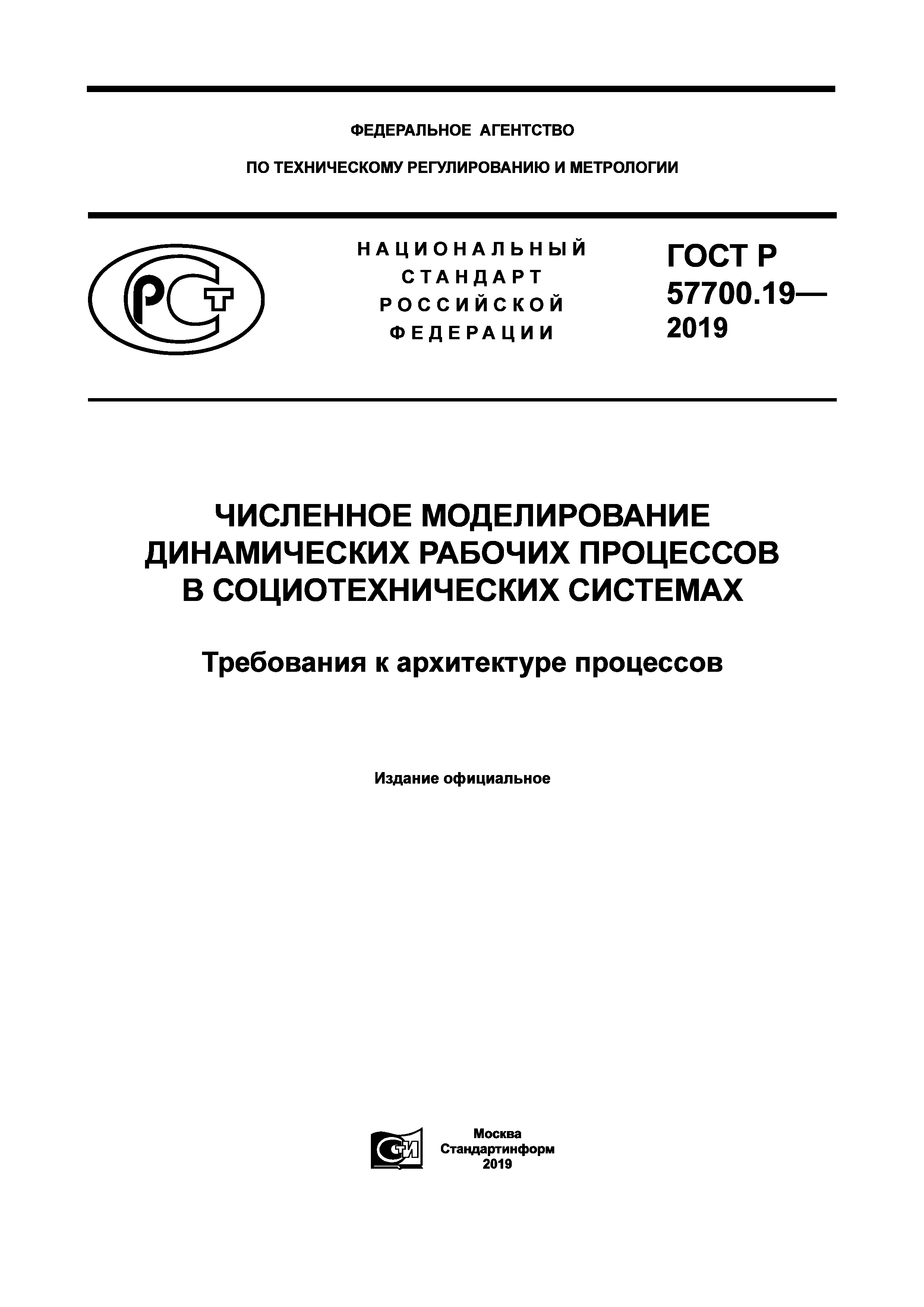 ГОСТ Р 57700.19-2019