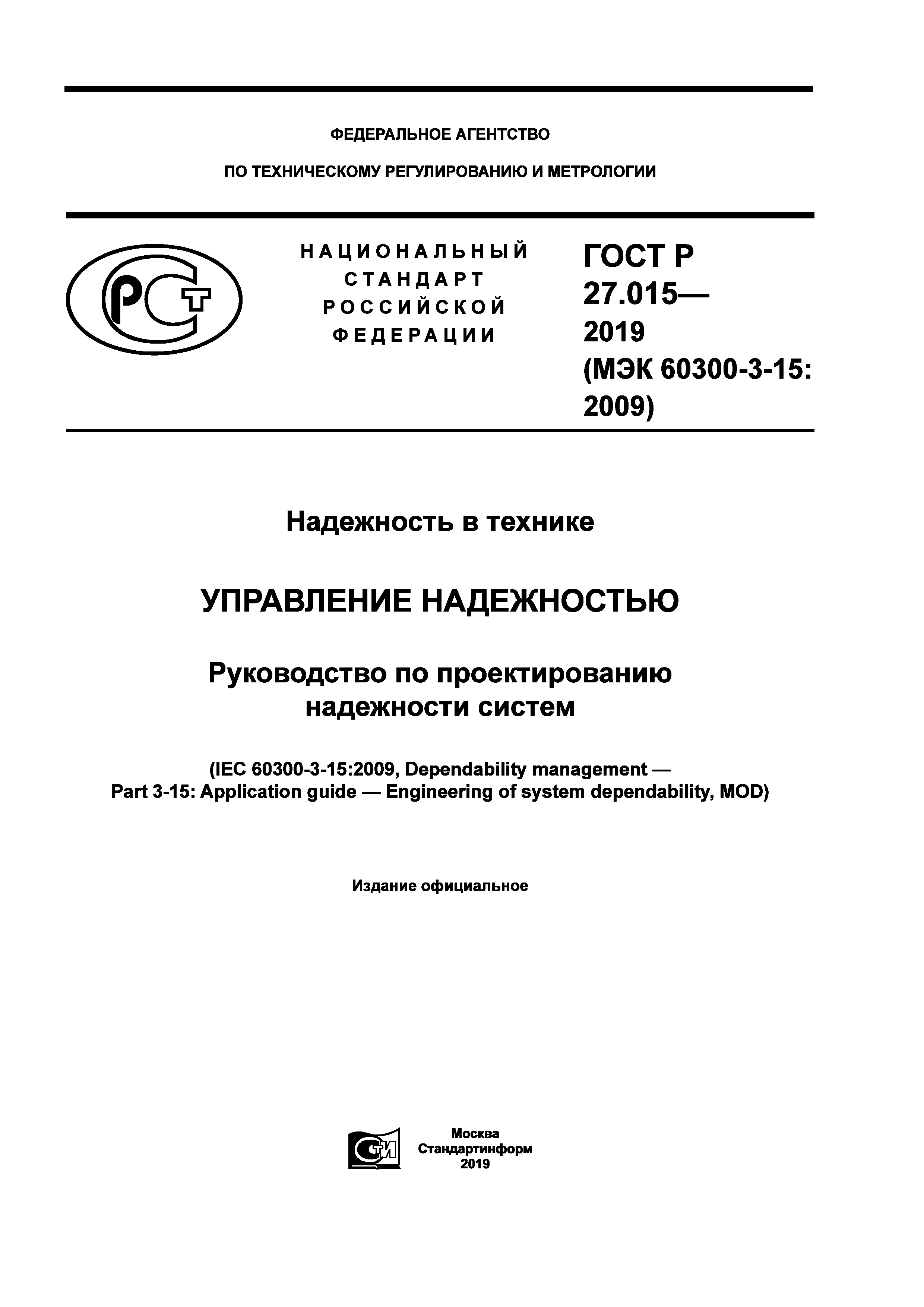 ГОСТ Р 27.015-2019