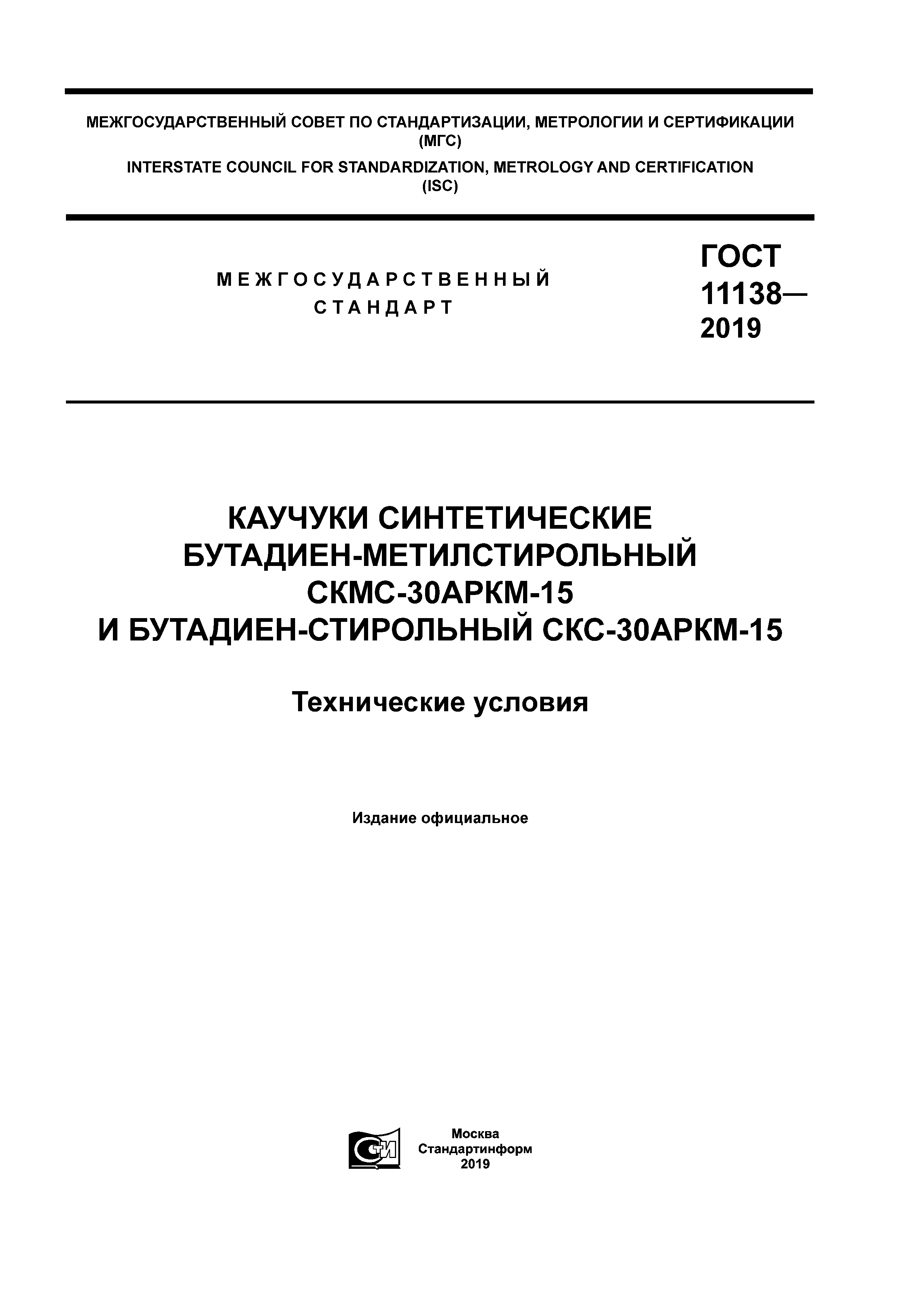 ГОСТ 11138-2019