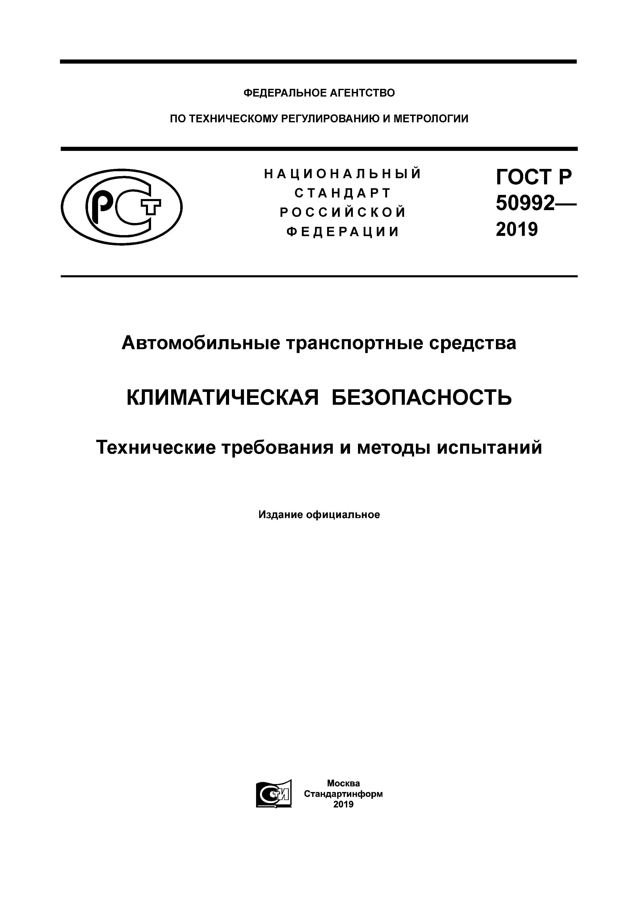 ГОСТ Р 50992-2019