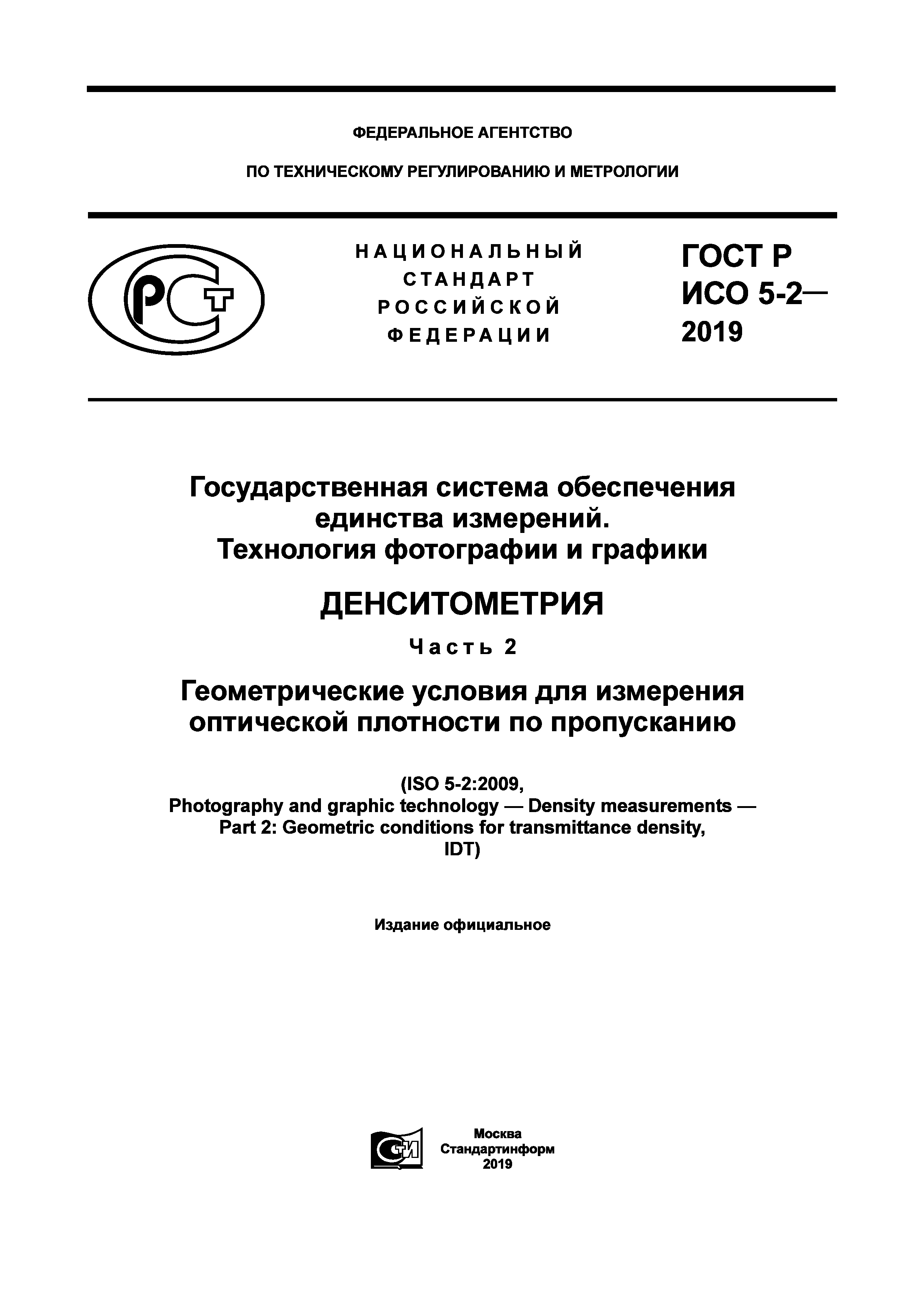 ГОСТ Р ИСО 5-2-2019