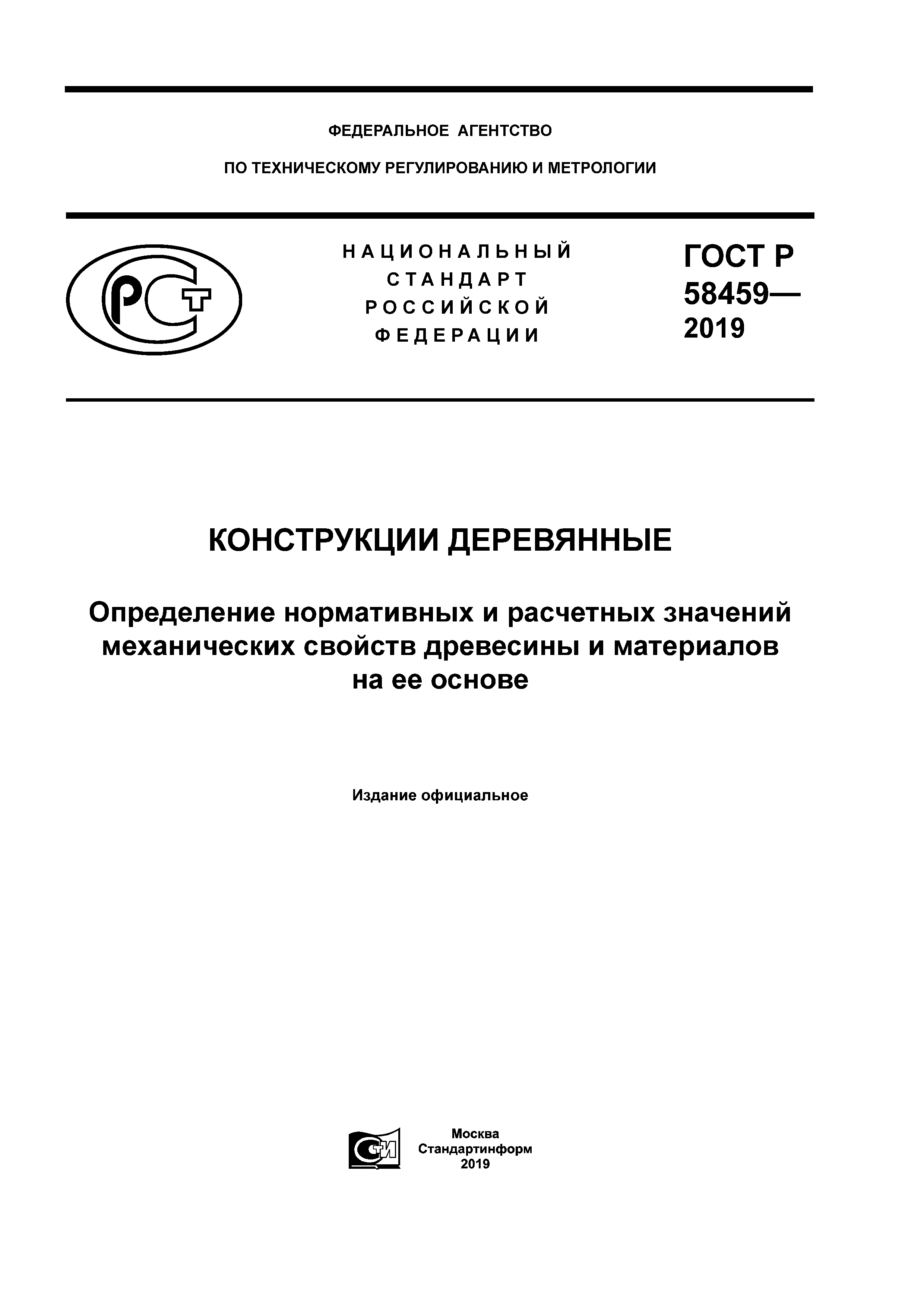 ГОСТ Р 58459-2019