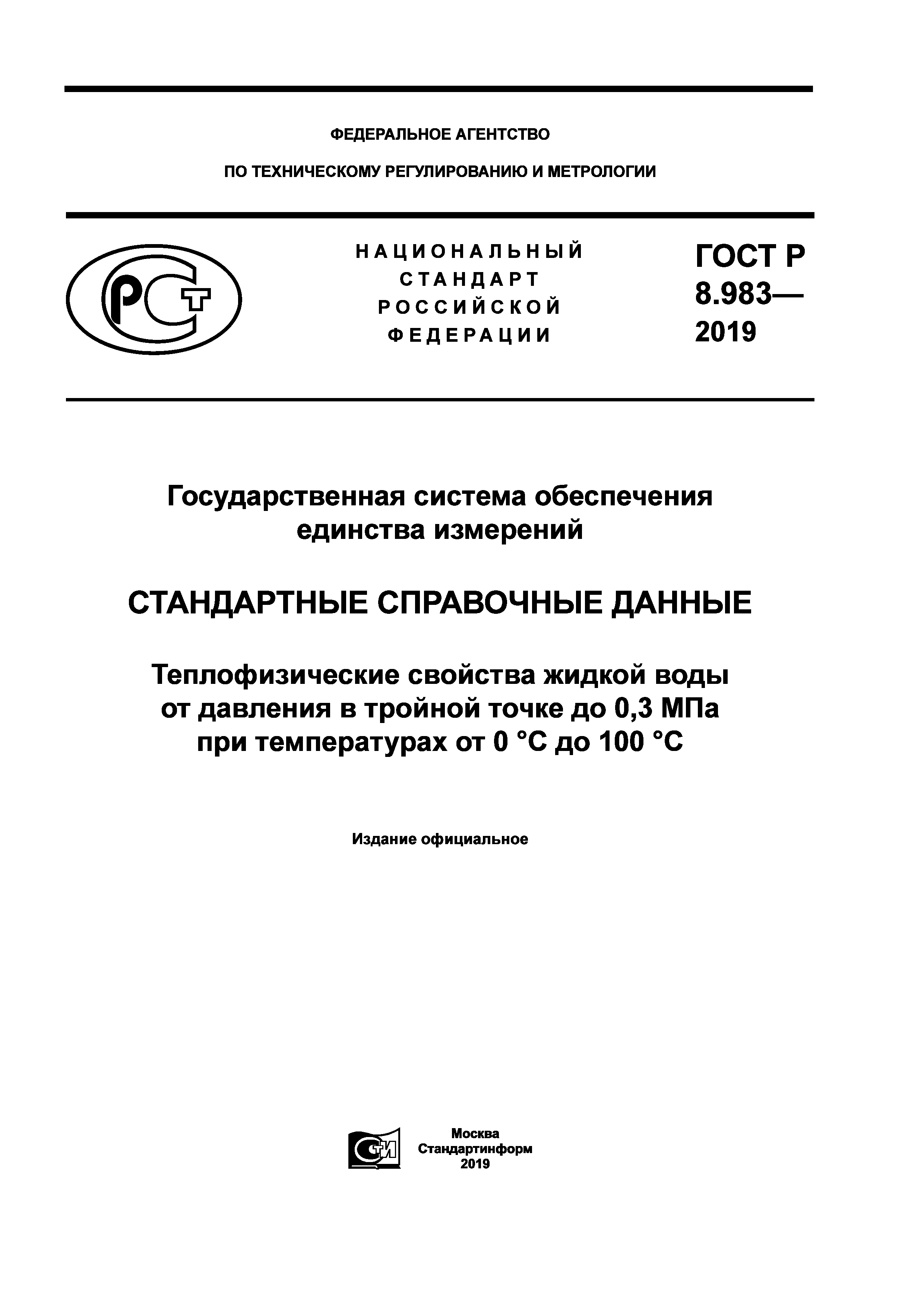 ГОСТ Р 8.983-2019