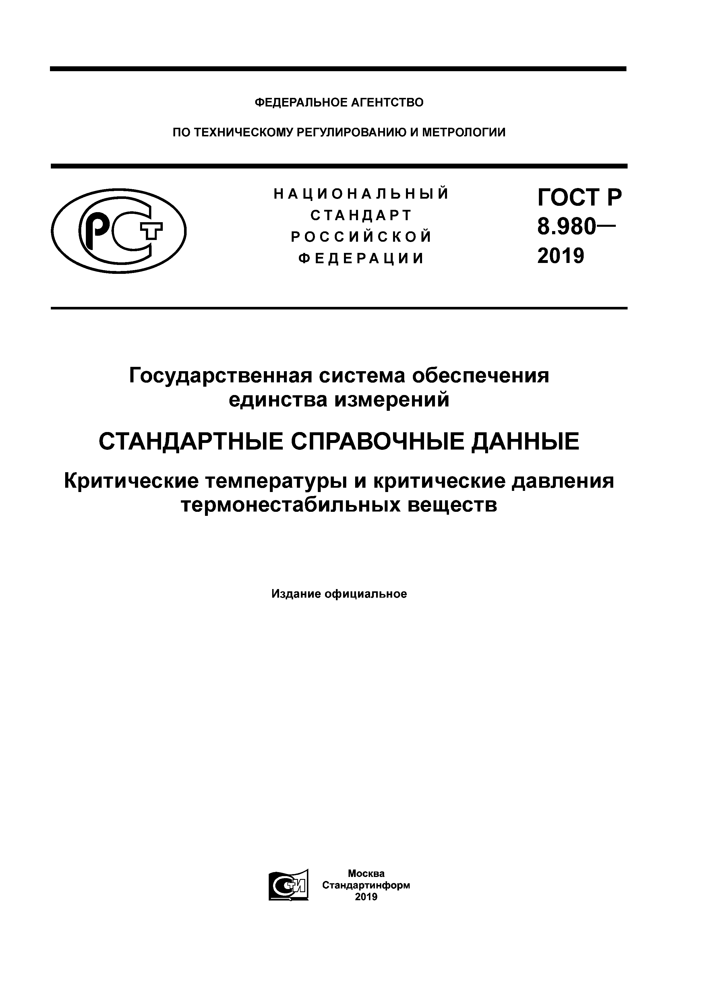 ГОСТ Р 8.980-2019