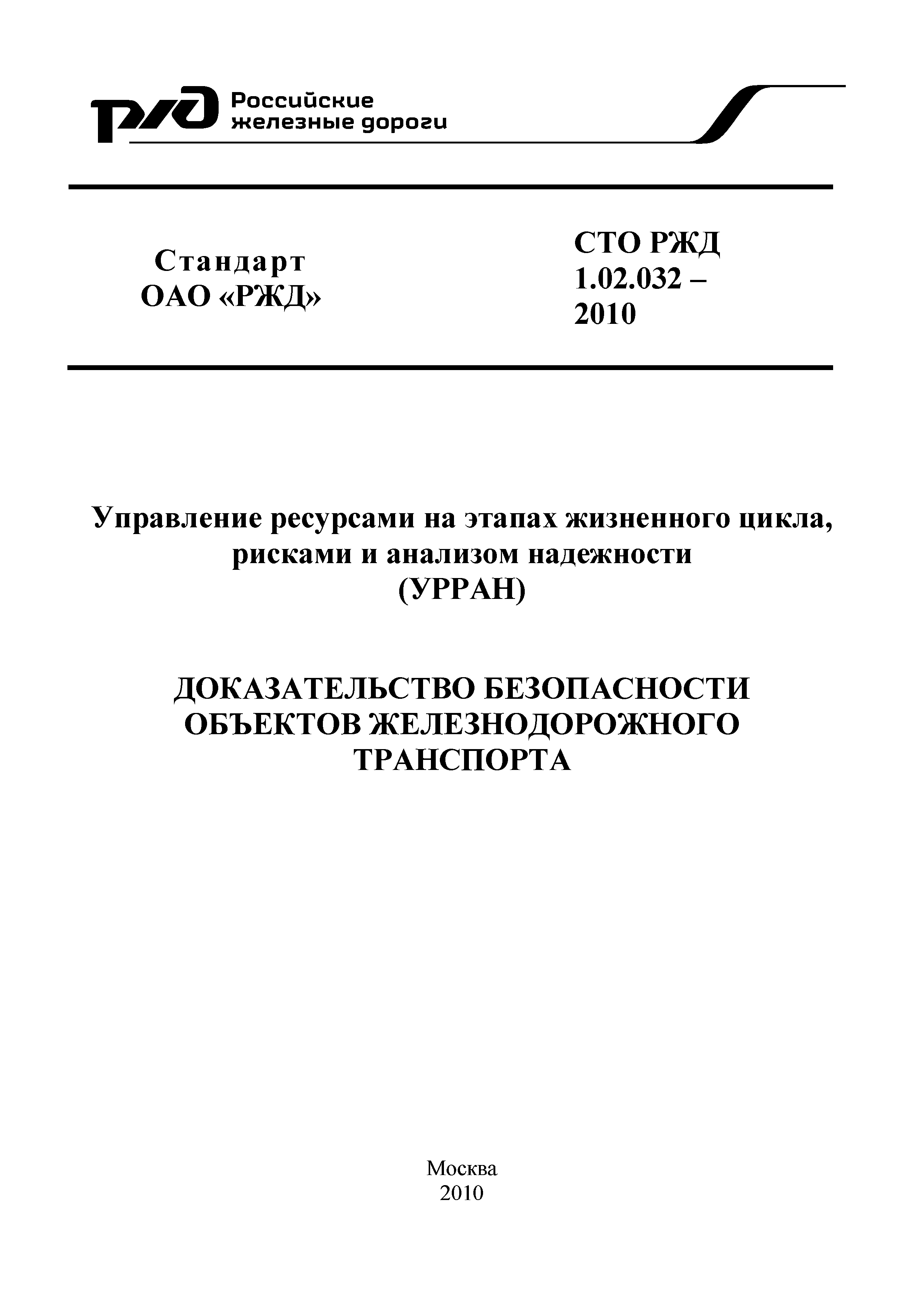 СТО РЖД 1.02.032-2010