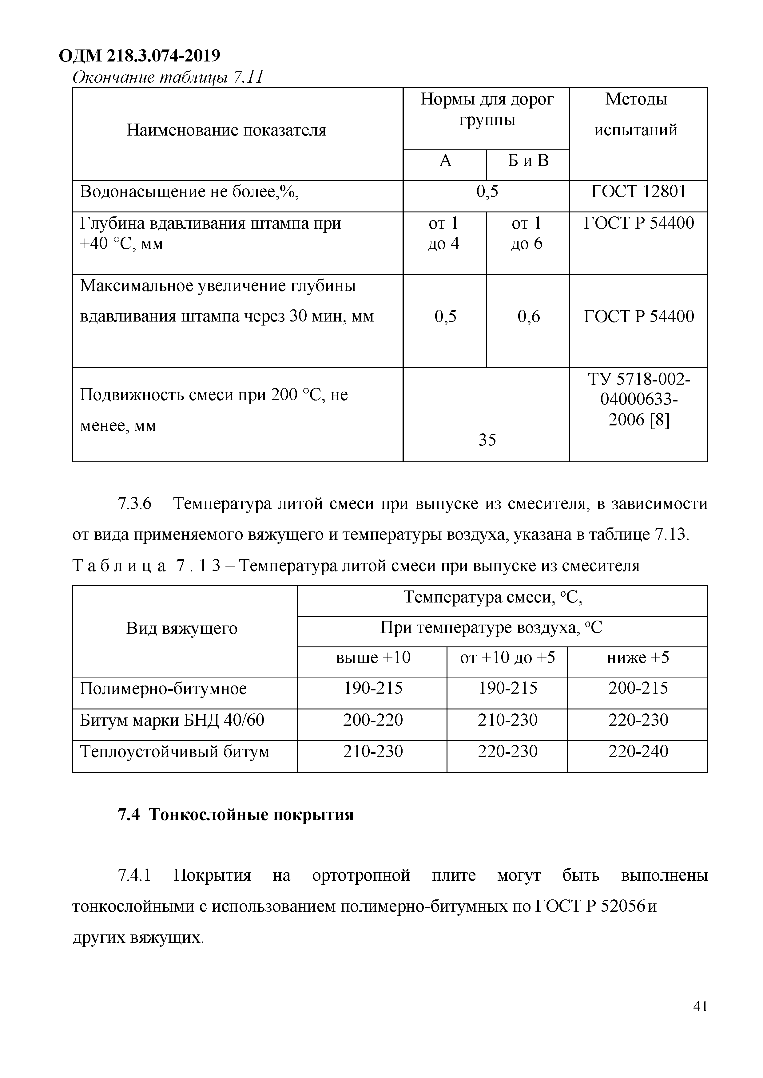 ОДМ 218.3.074-2019