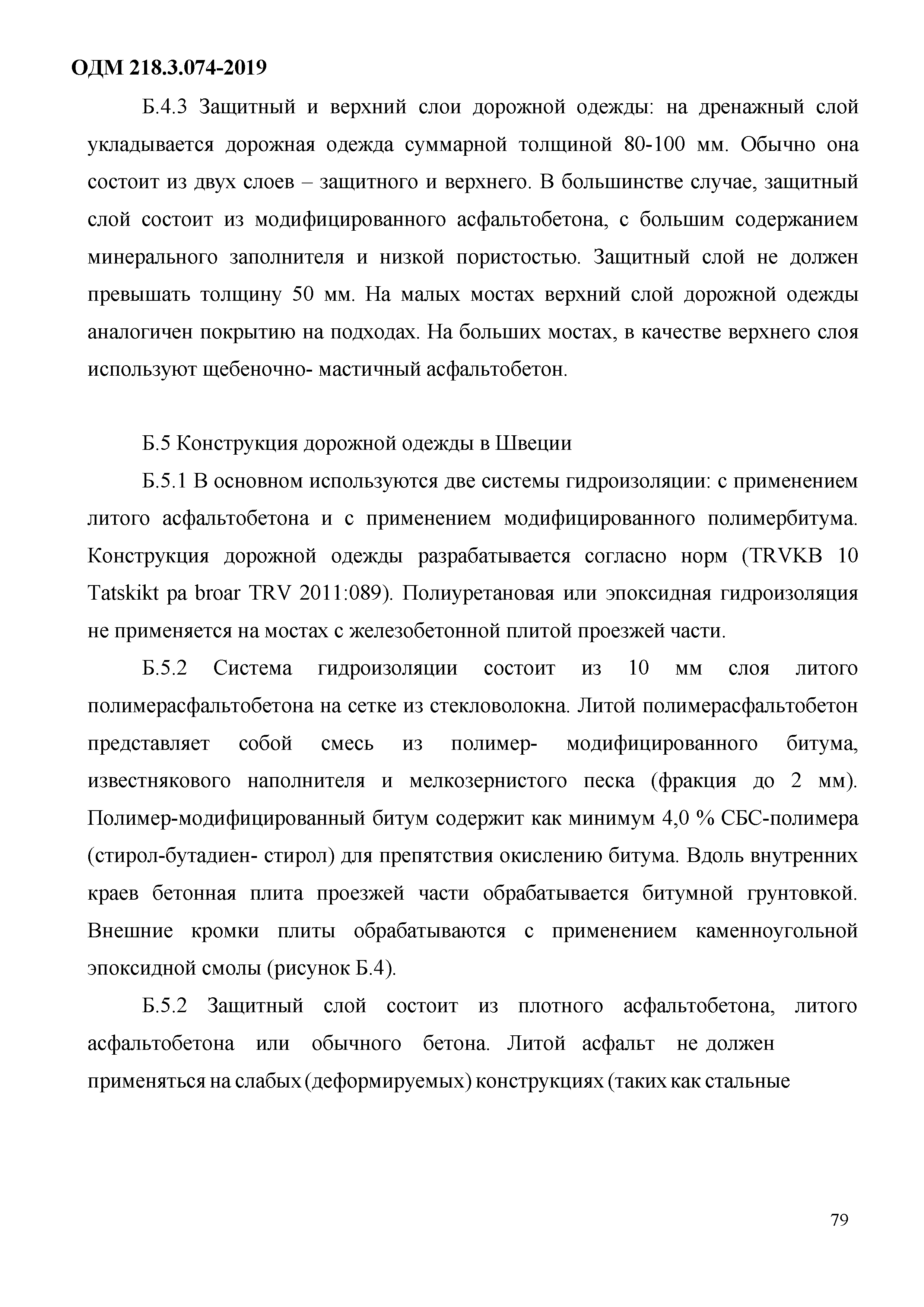 ОДМ 218.3.074-2019