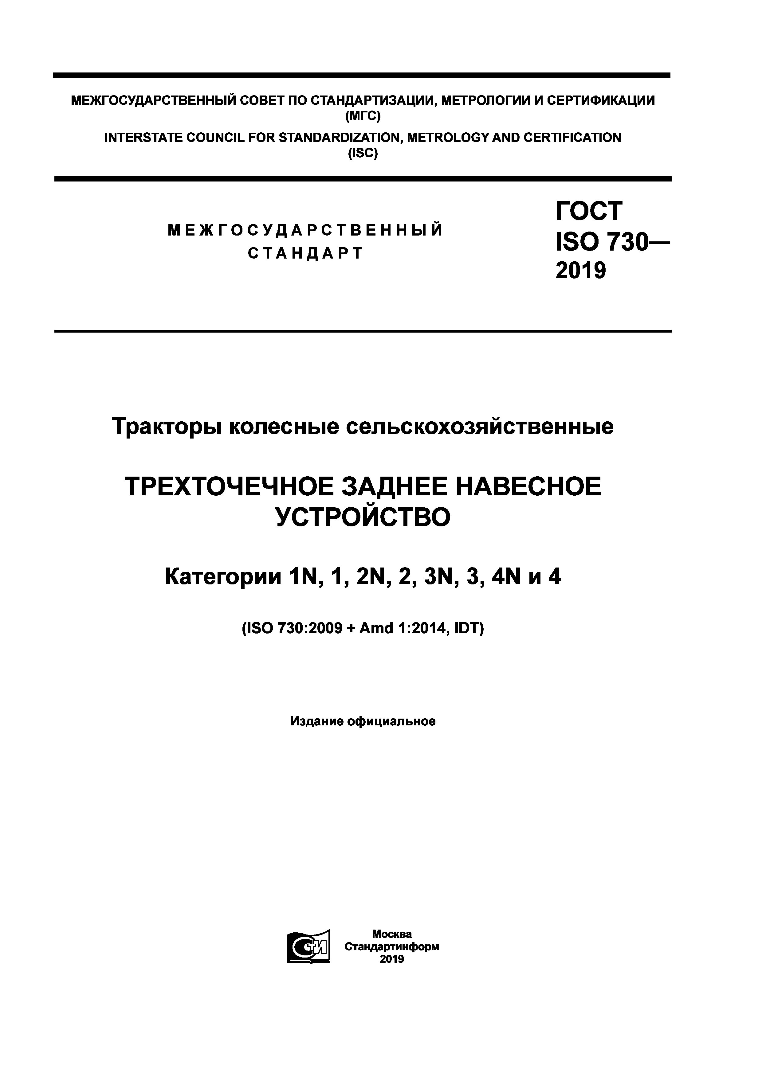 ГОСТ ISO 730-2019