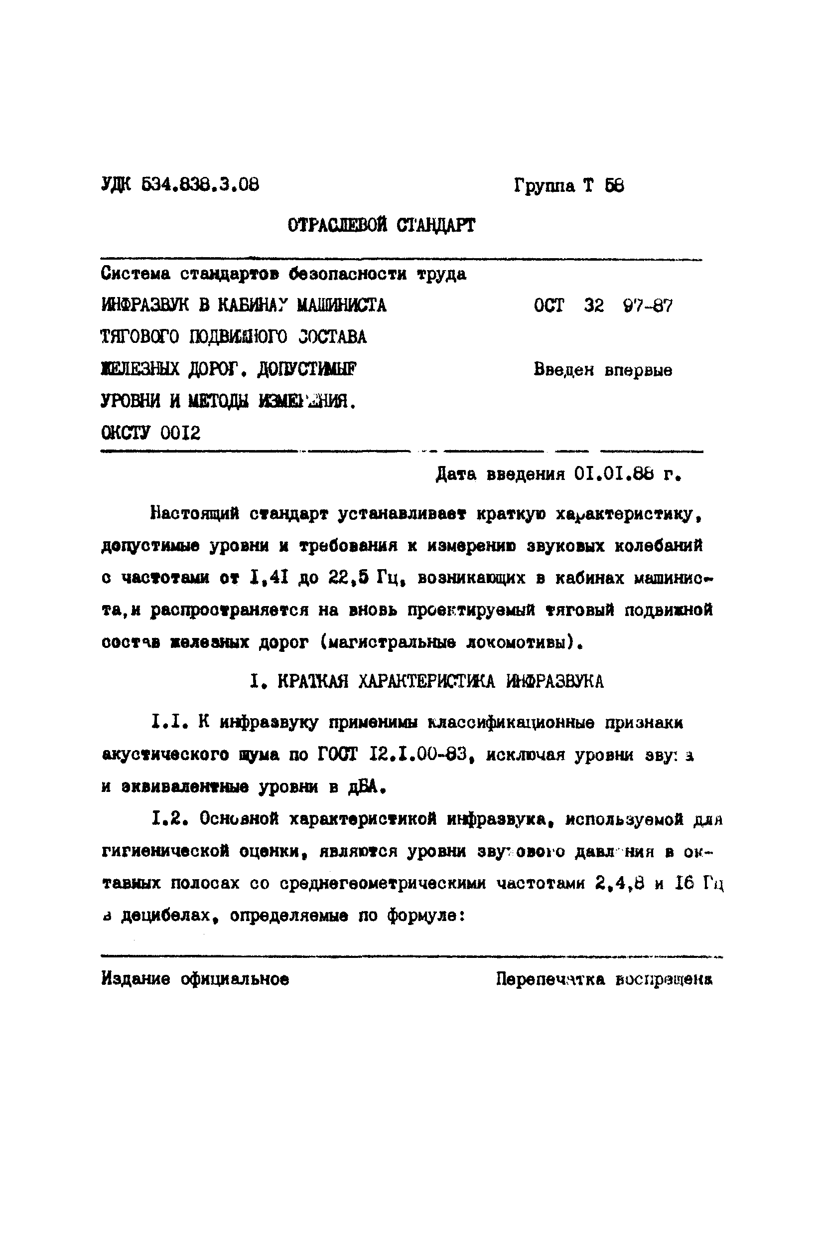 ОСТ 32.97-87