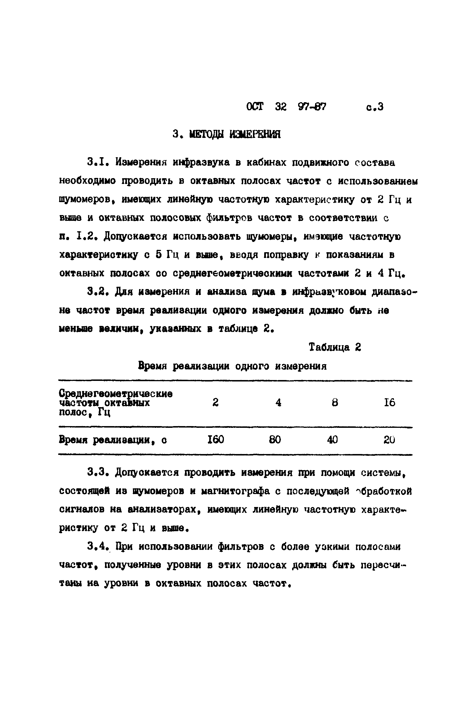ОСТ 32.97-87