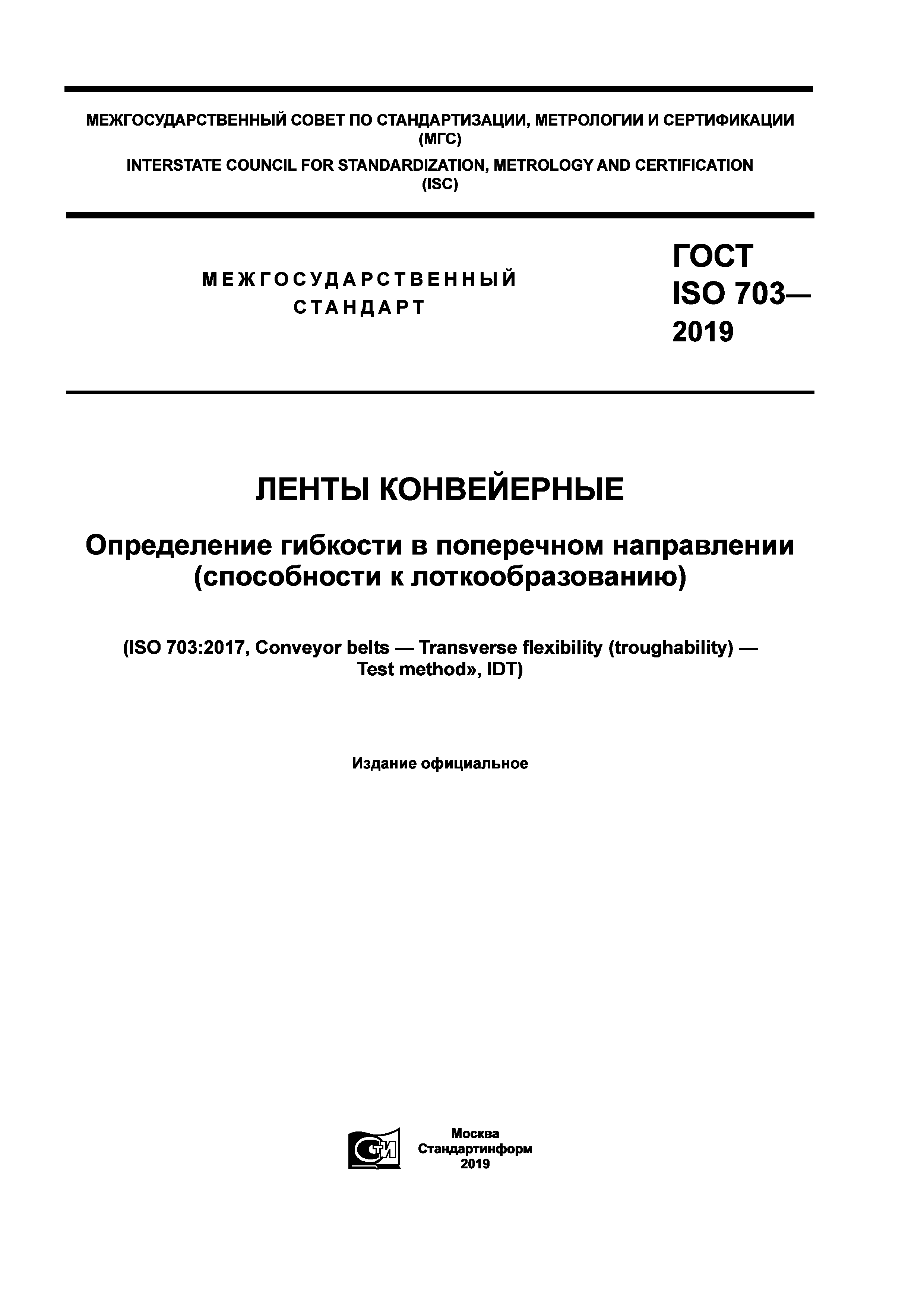 ГОСТ ISO 703-2019