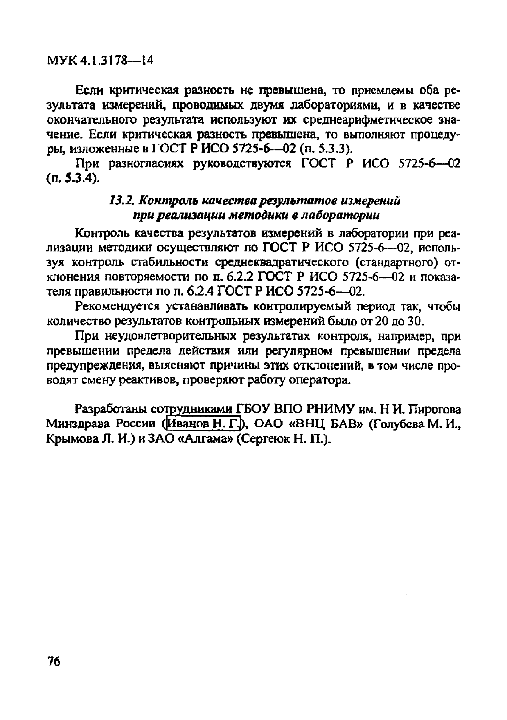 МУК 4.1.3178-14