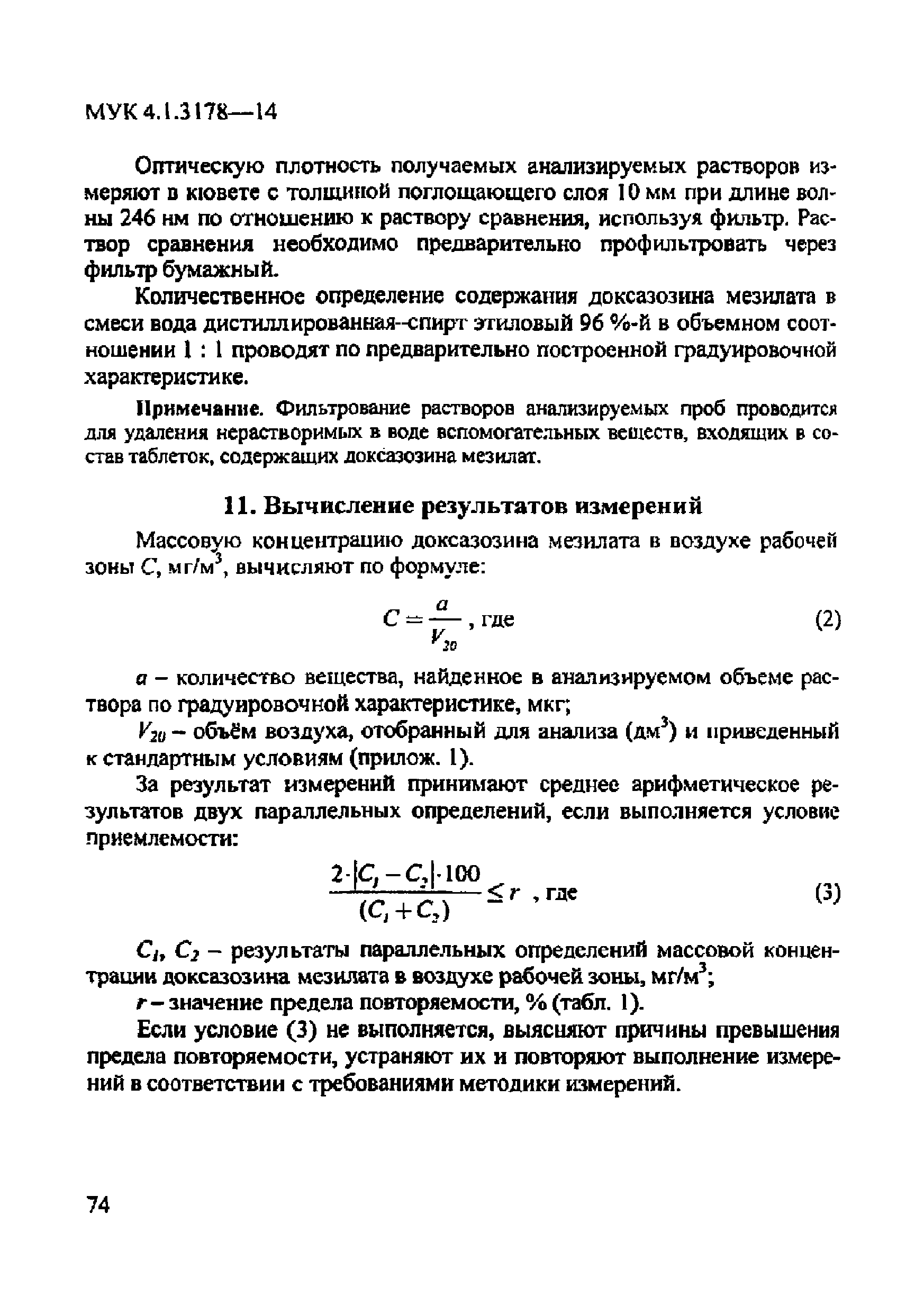 МУК 4.1.3178-14