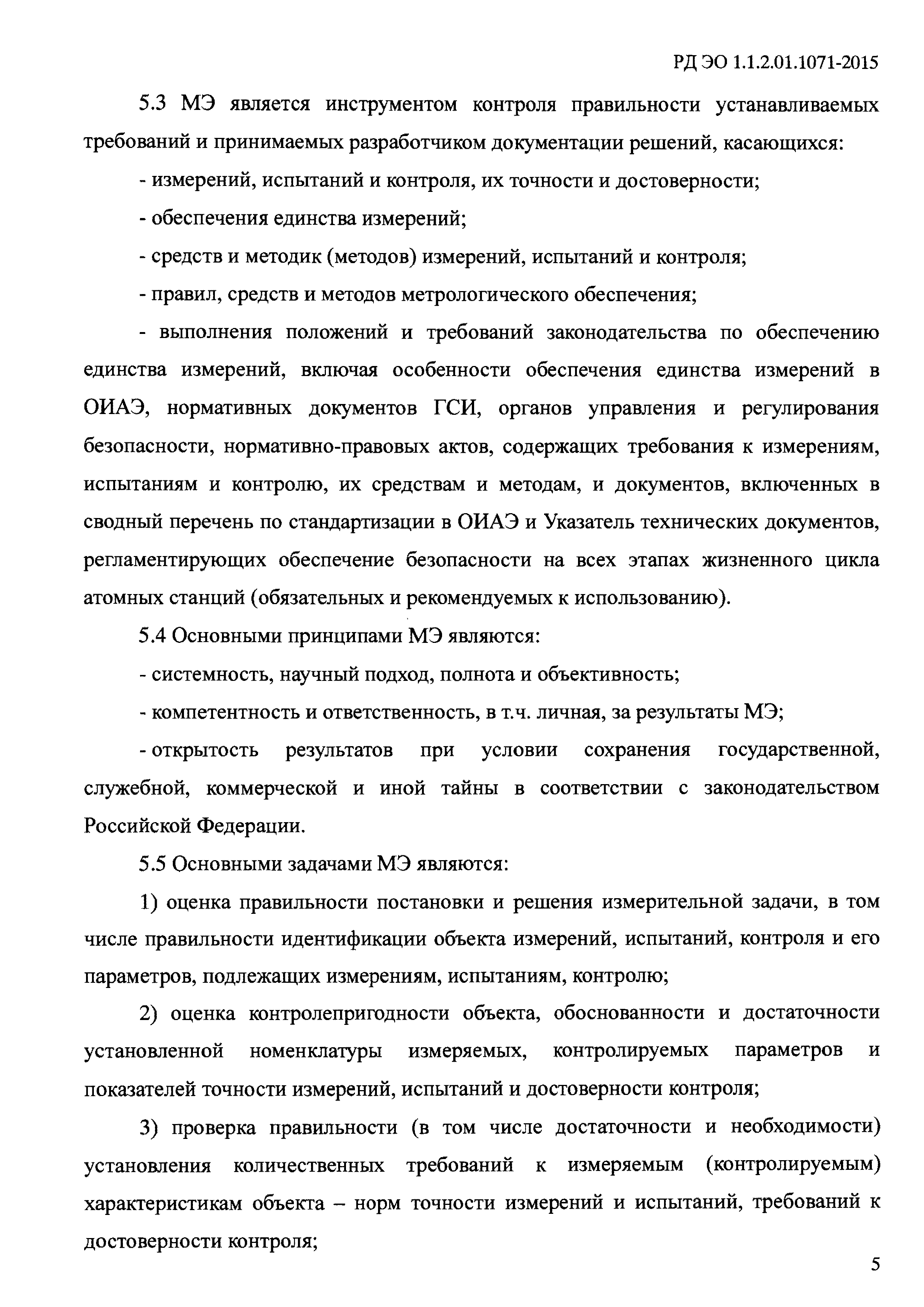 РД ЭО 1.1.2.01.1071-2015