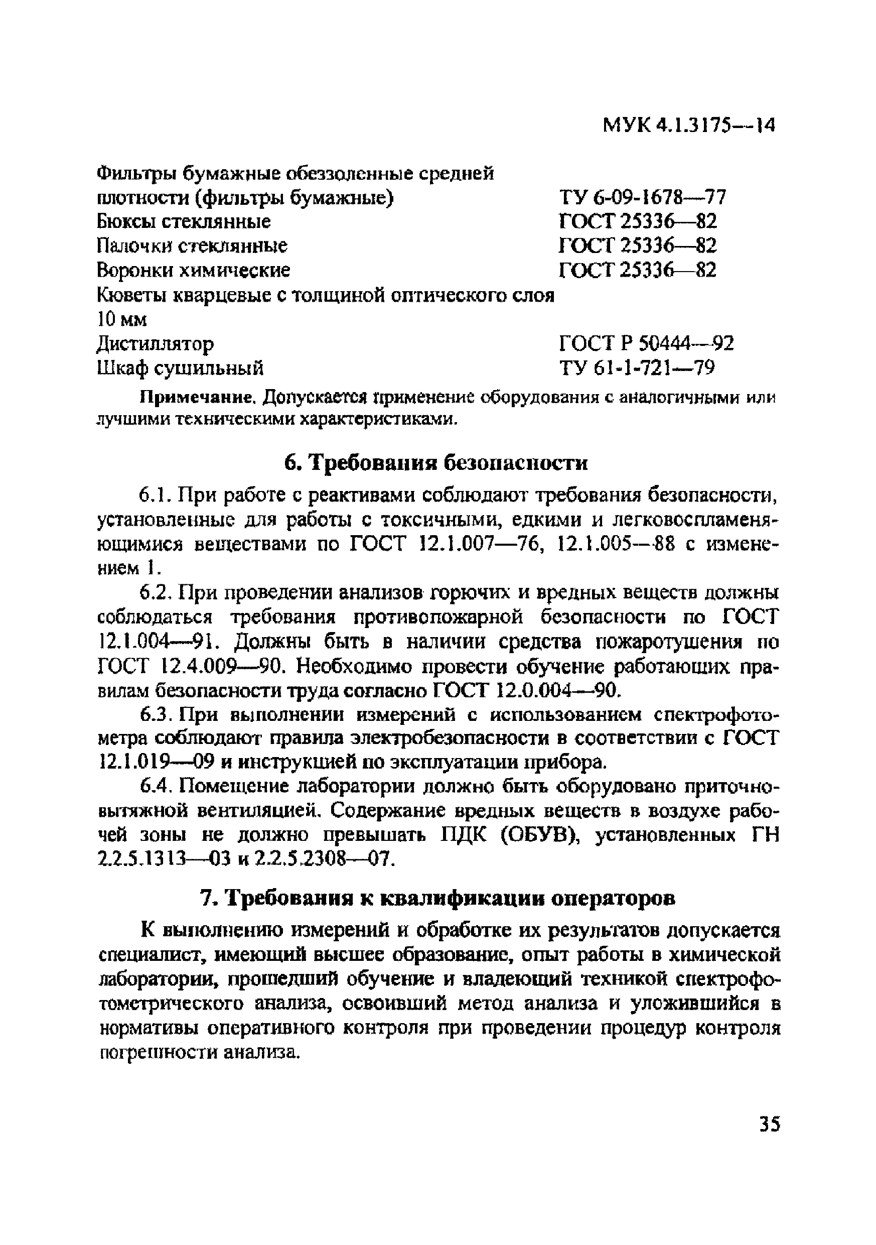 МУК 4.1.3175-14